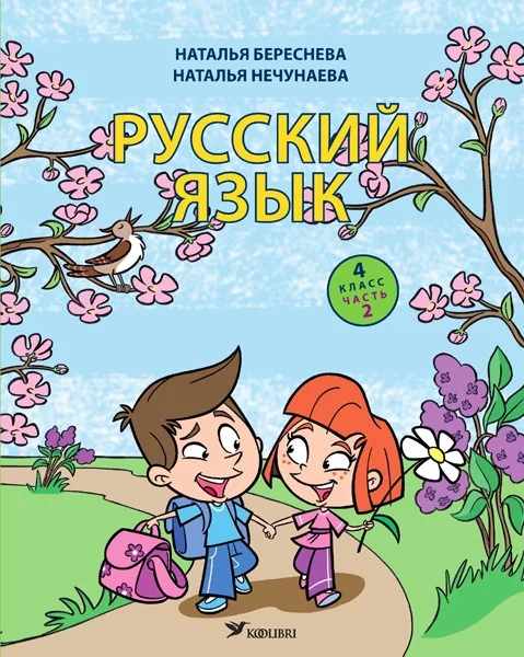 Обложка книги «Русский язык. Учебник для 4 класса, часть 2»