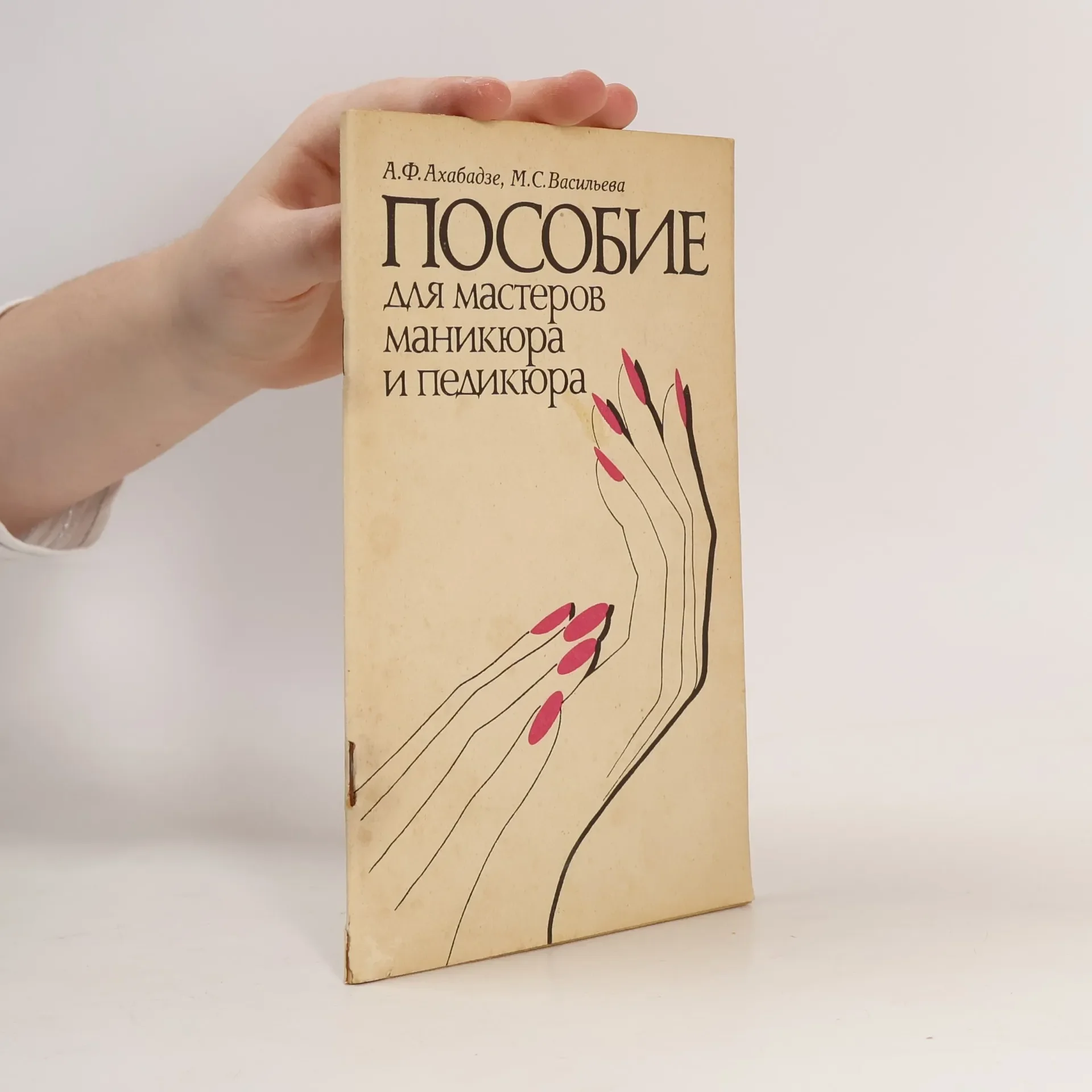 Обложка книги «Пособие для мастеров маникюра и педикюра»