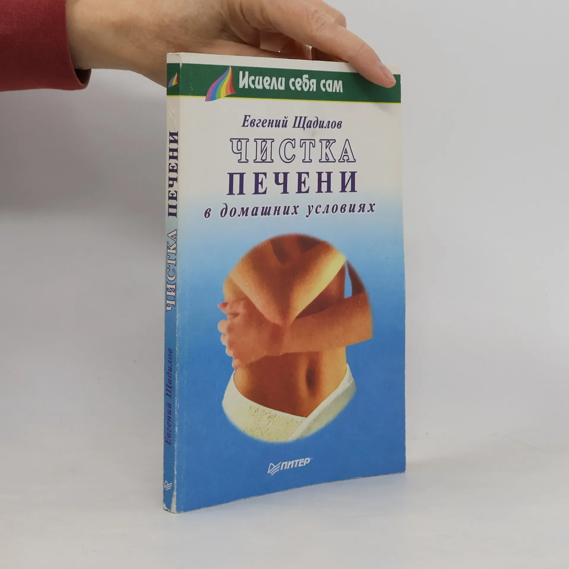 Обложка книги «Исцели себя сам: Чистка печени в домашних условиях»