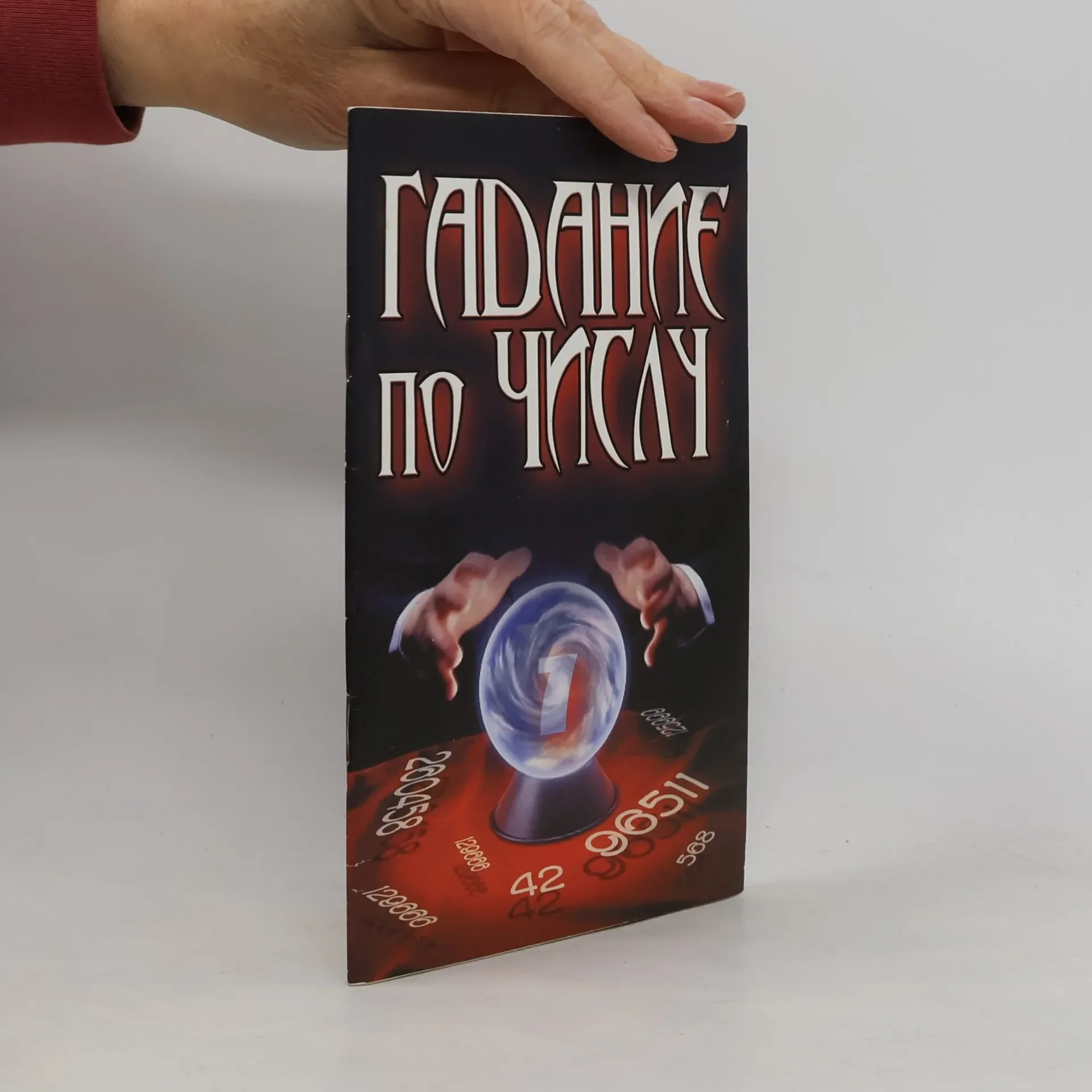 Обложка книги «Гадание по числу»
