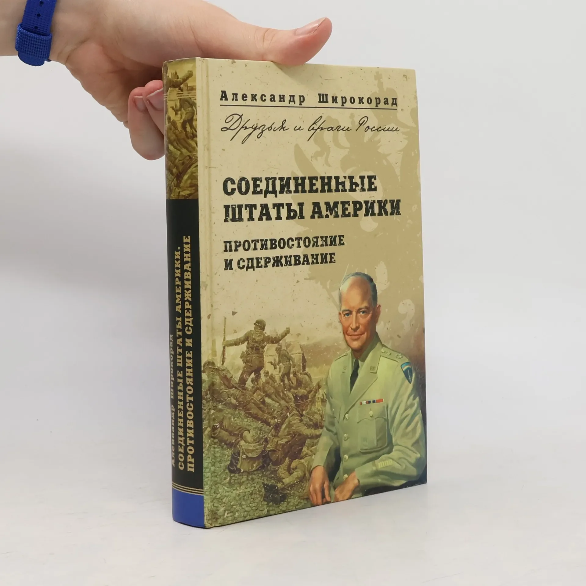 Обложка книги «Соединенные Штаты Америки: Противостояние и сдерживание»
