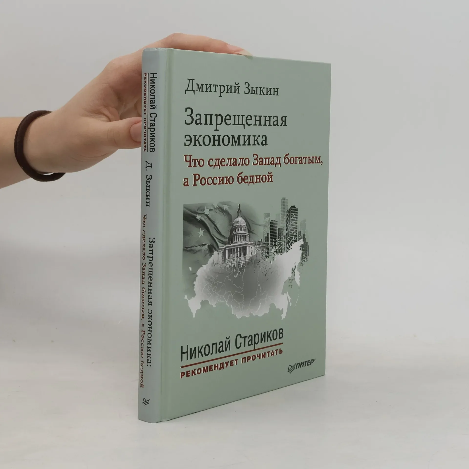 Обложка книги «Запрещенная экономика»