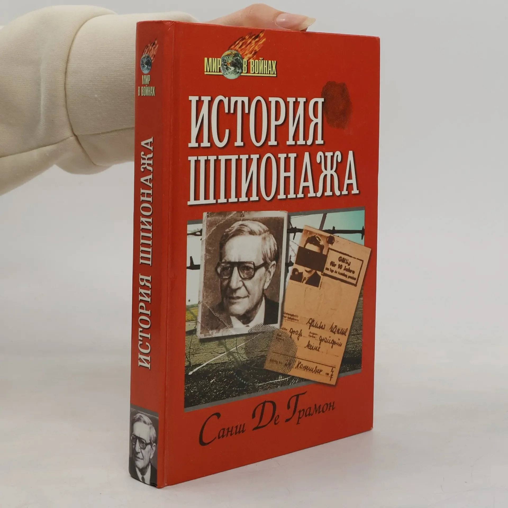 Обложка книги «История шпионажа»