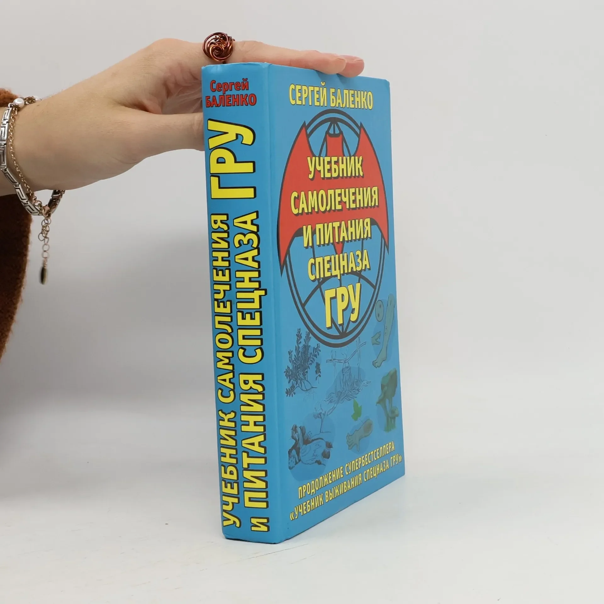 Обложка книги «Учебник самолечения и питания спецназа ГРУ»