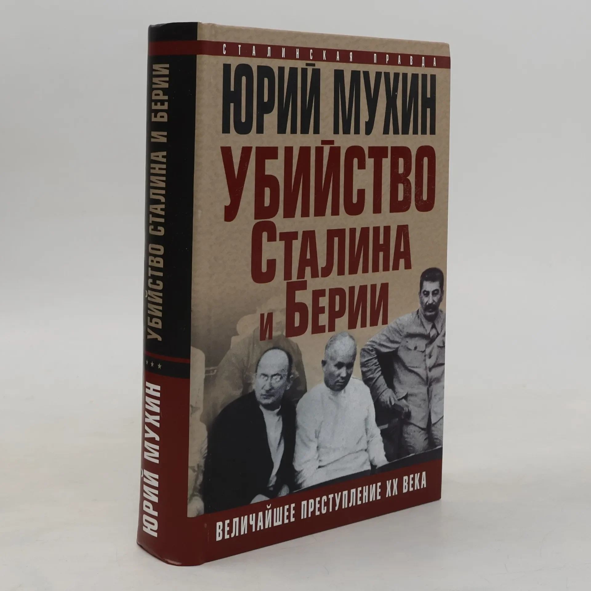 Обложка книги «Убийство Сталина и Берии»