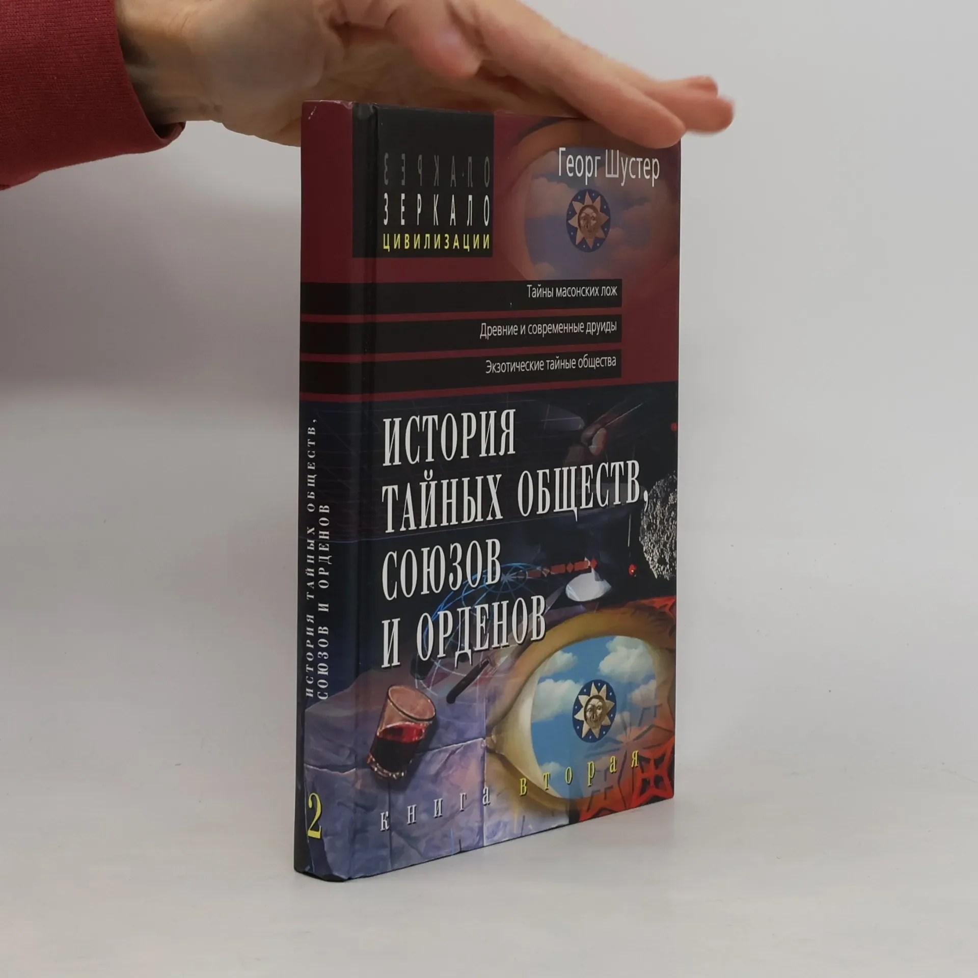 Обложка книги «Зеркало цивилизации - 2: История тайных обществ, союзов и орденов»