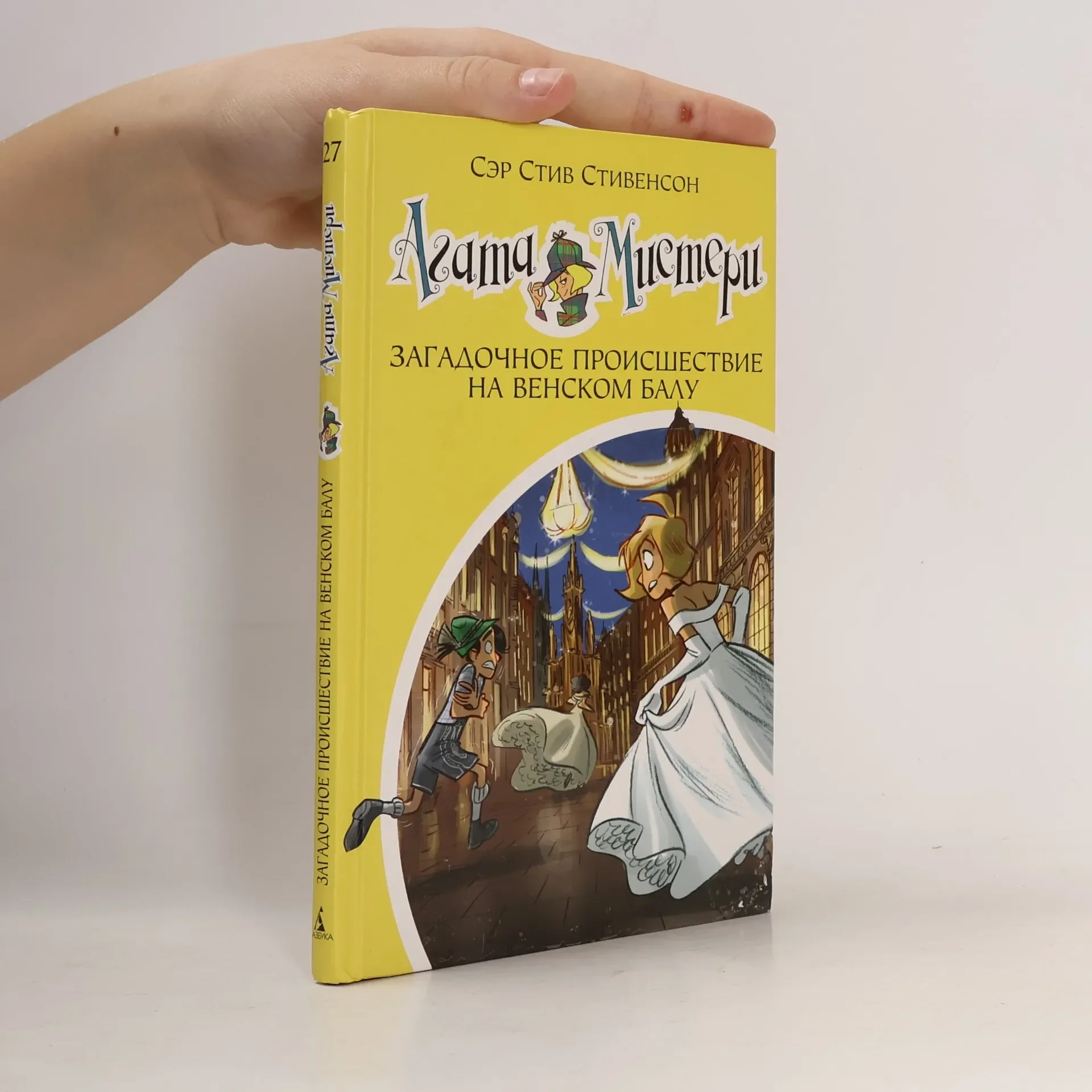 Обложка книги «Агата Мистери - 27: Загадочное происшествие на Венском балу»