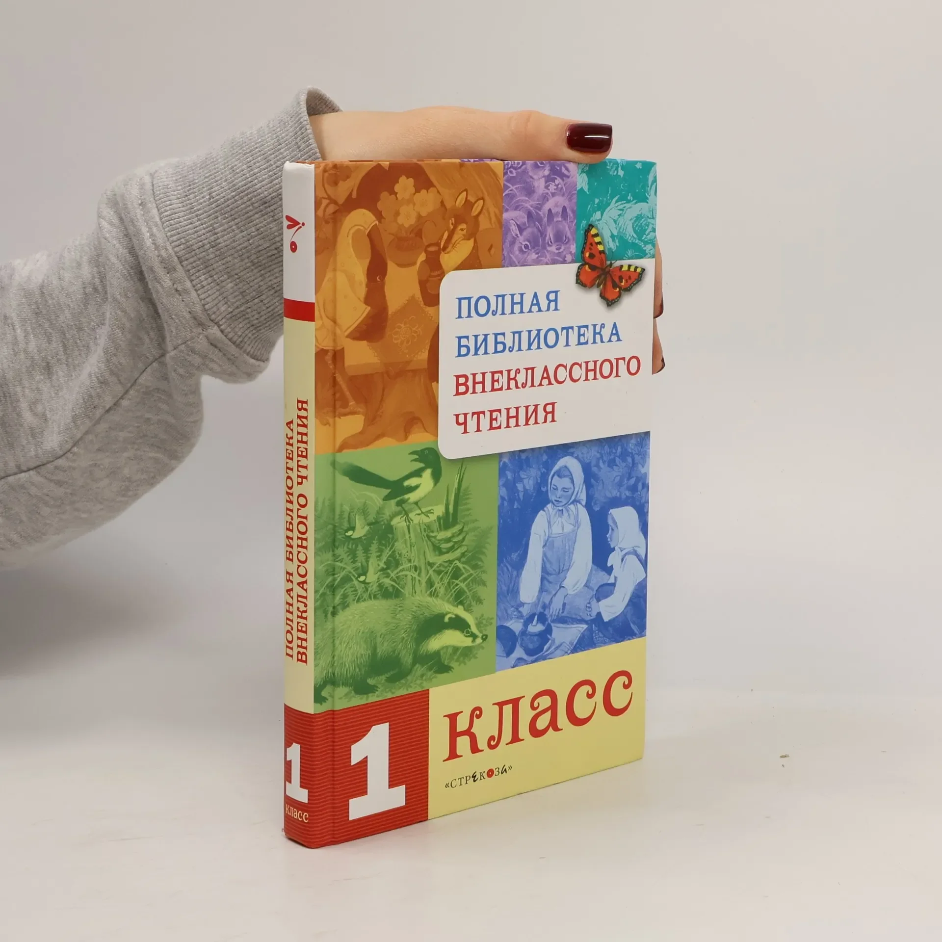 Обложка книги «Полная библиотека внеклассного чтения»