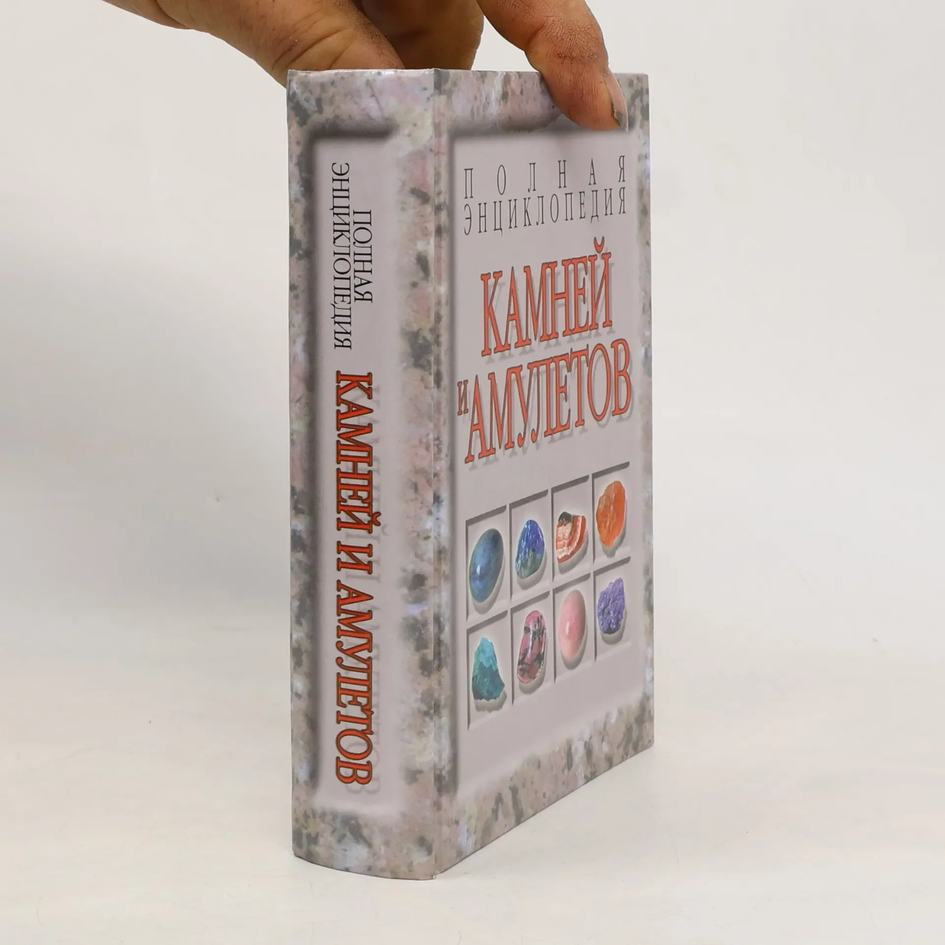 Обложка книги «Полная энциклопедия камней и амулетов»