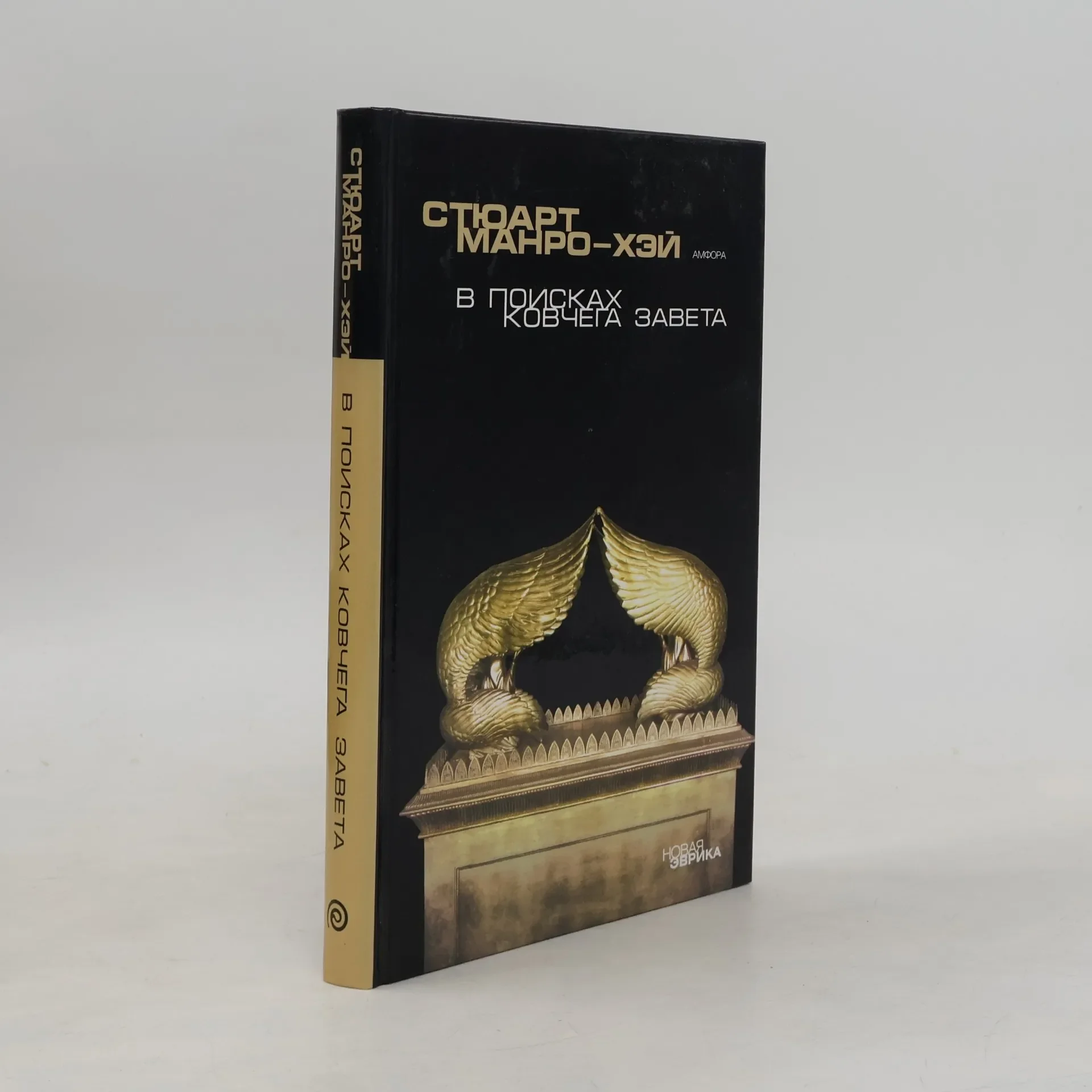 Обложка книги «В поисках Ковчега завета»