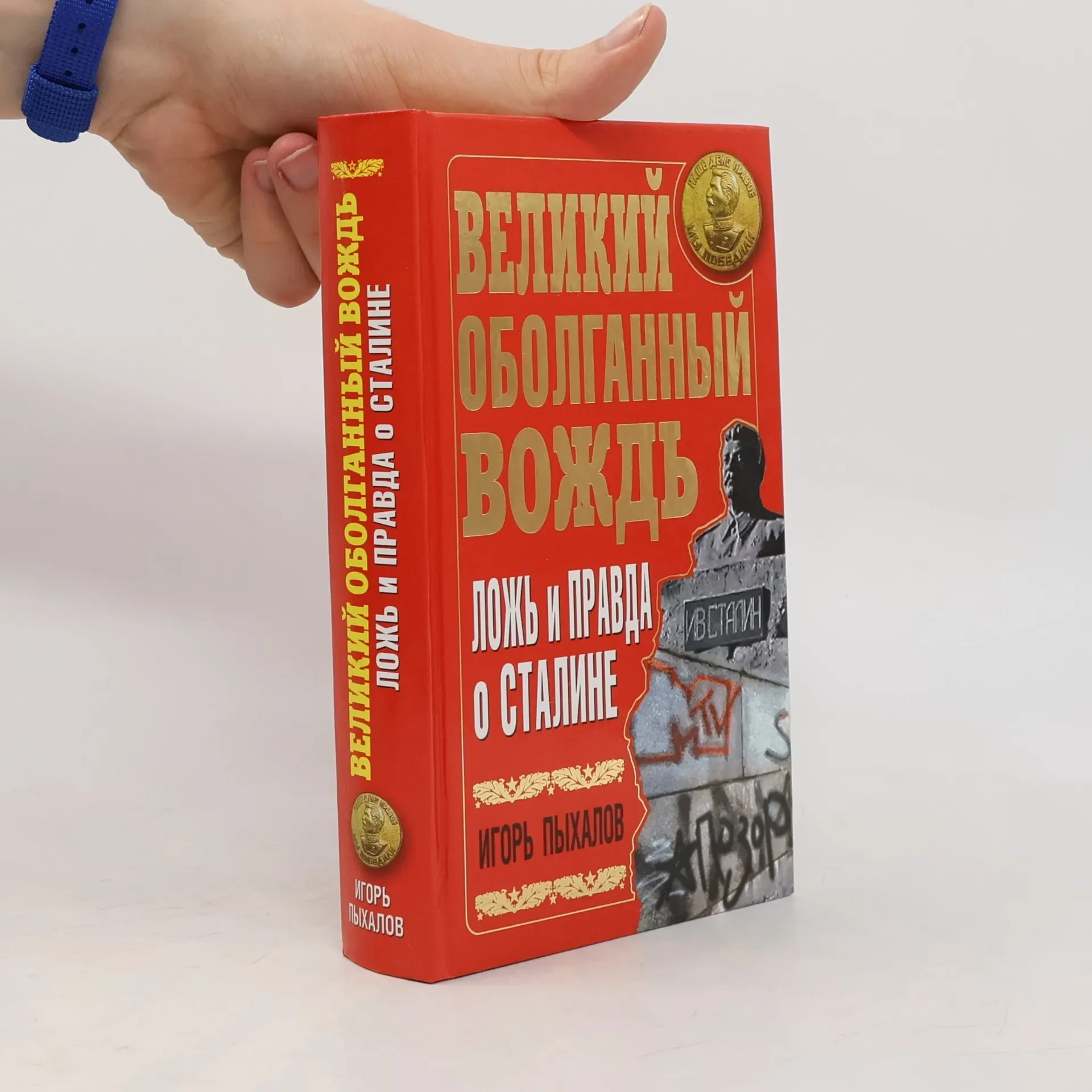 Обложка книги «Великий оболганный вождь»