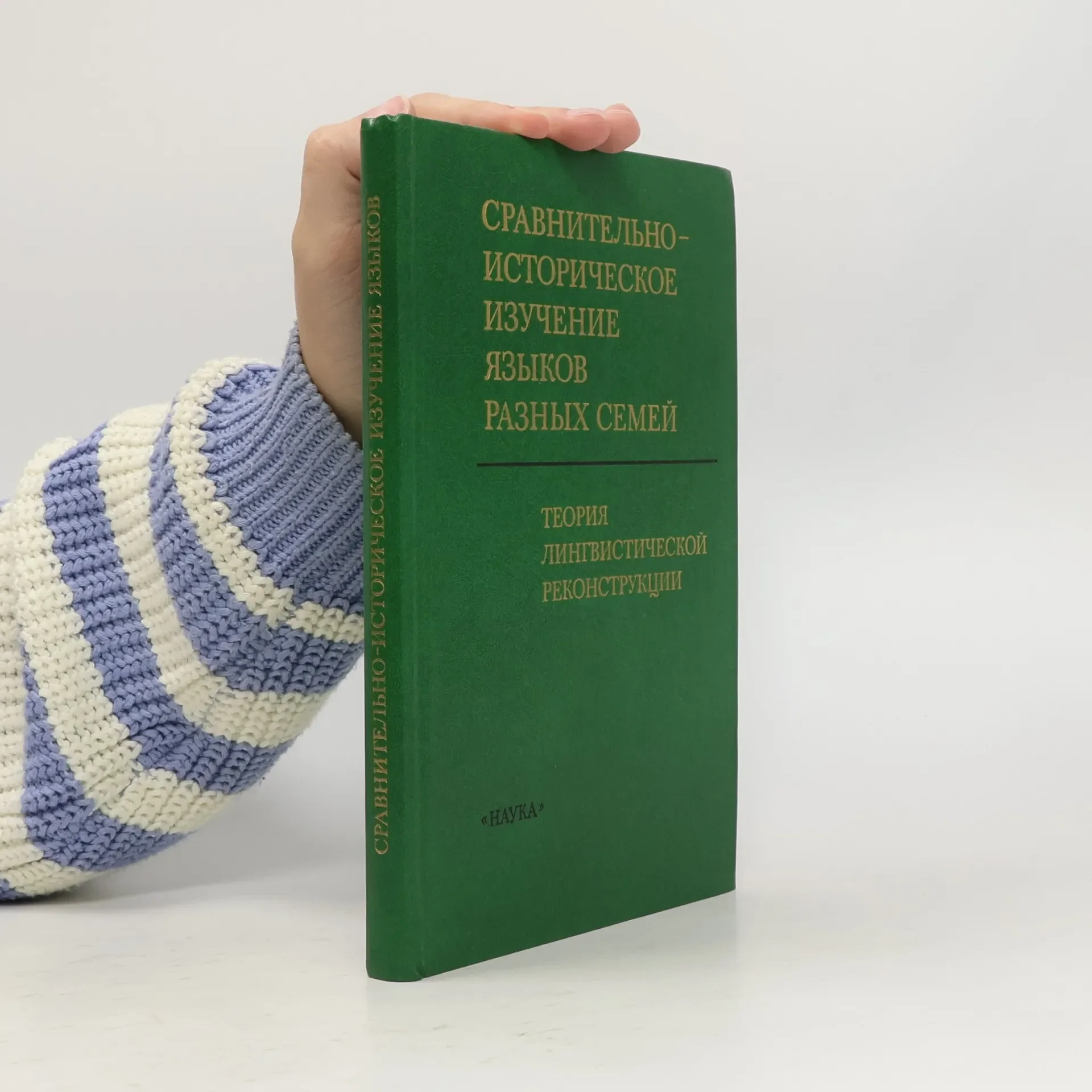 Обложка книги «Сравнительно-историческое изучение языков разных семей»