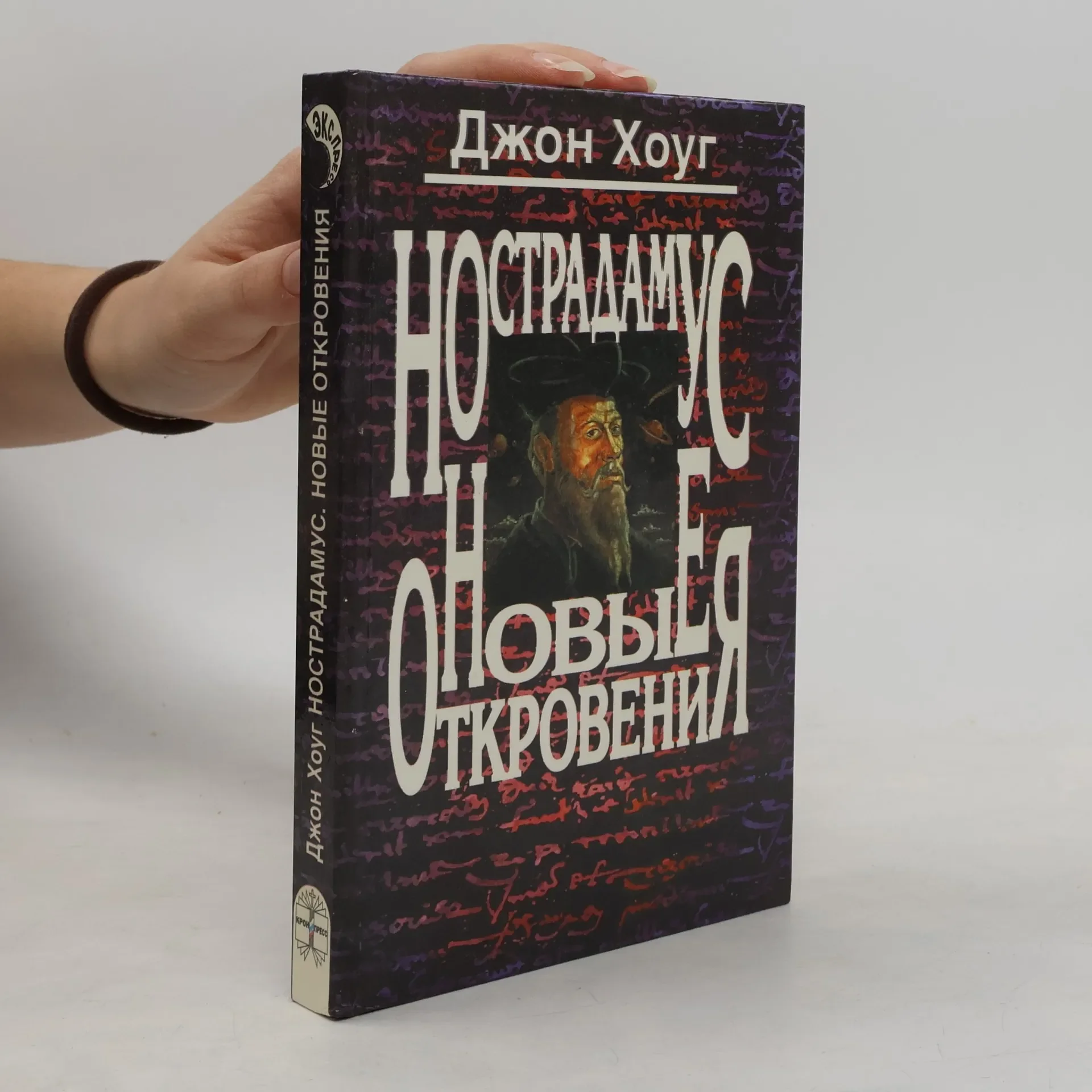 Обложка книги «Нострадамус. Новые откровения»
