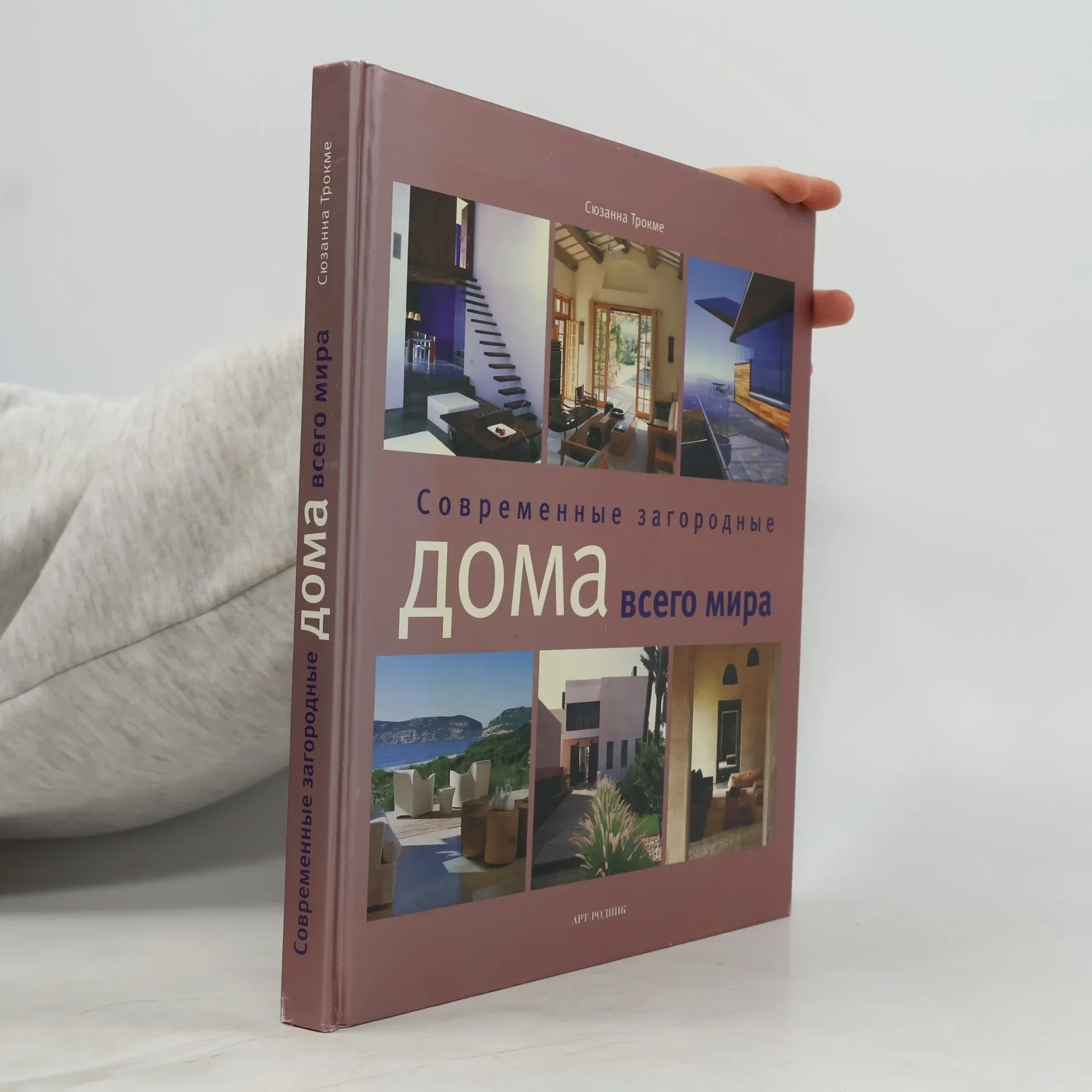Обложка книги «Современные загородные дома всего мира»