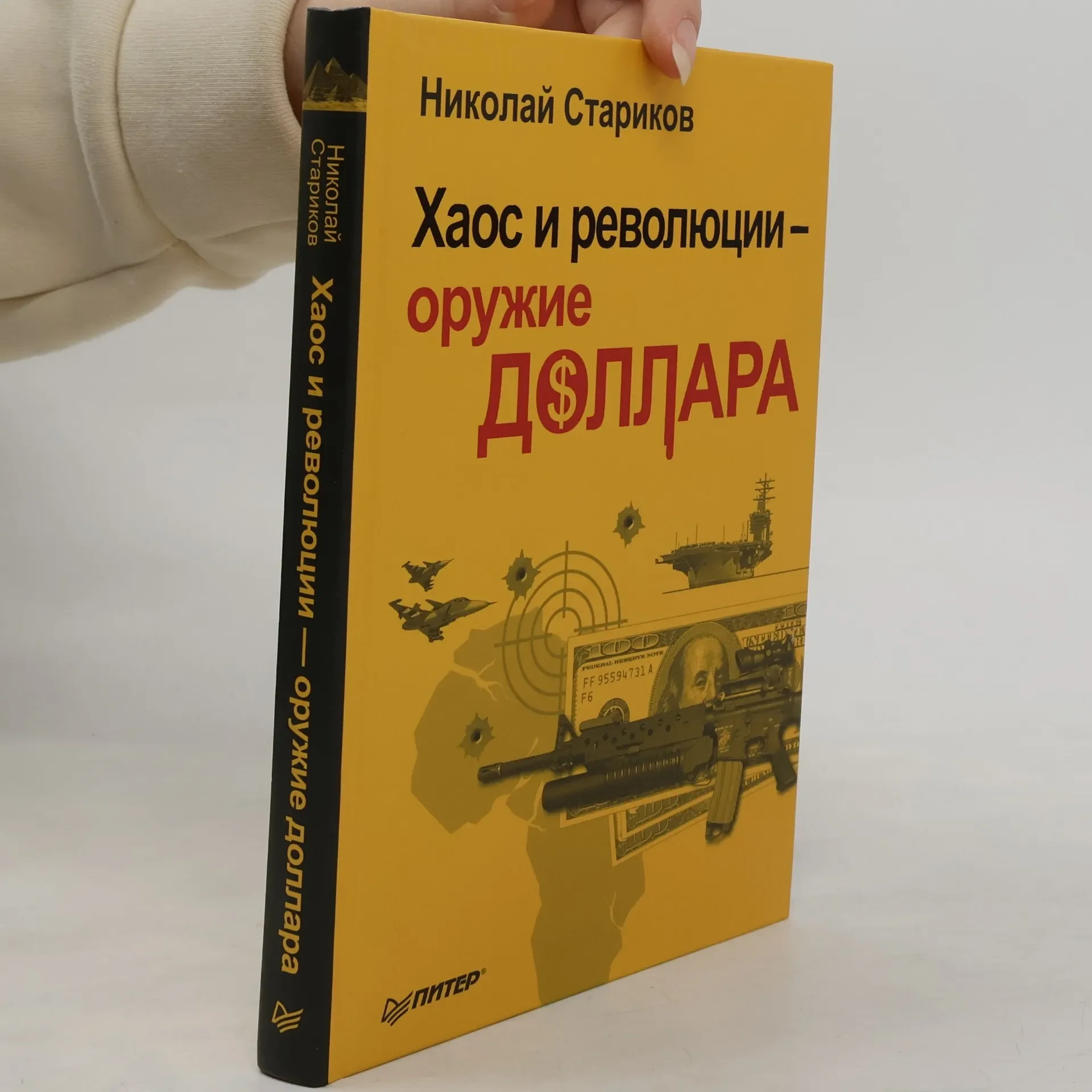Обложка книги «Хаос и революции - оружие доллара. Khaos i revolyutsii - oruzhiye dollara»