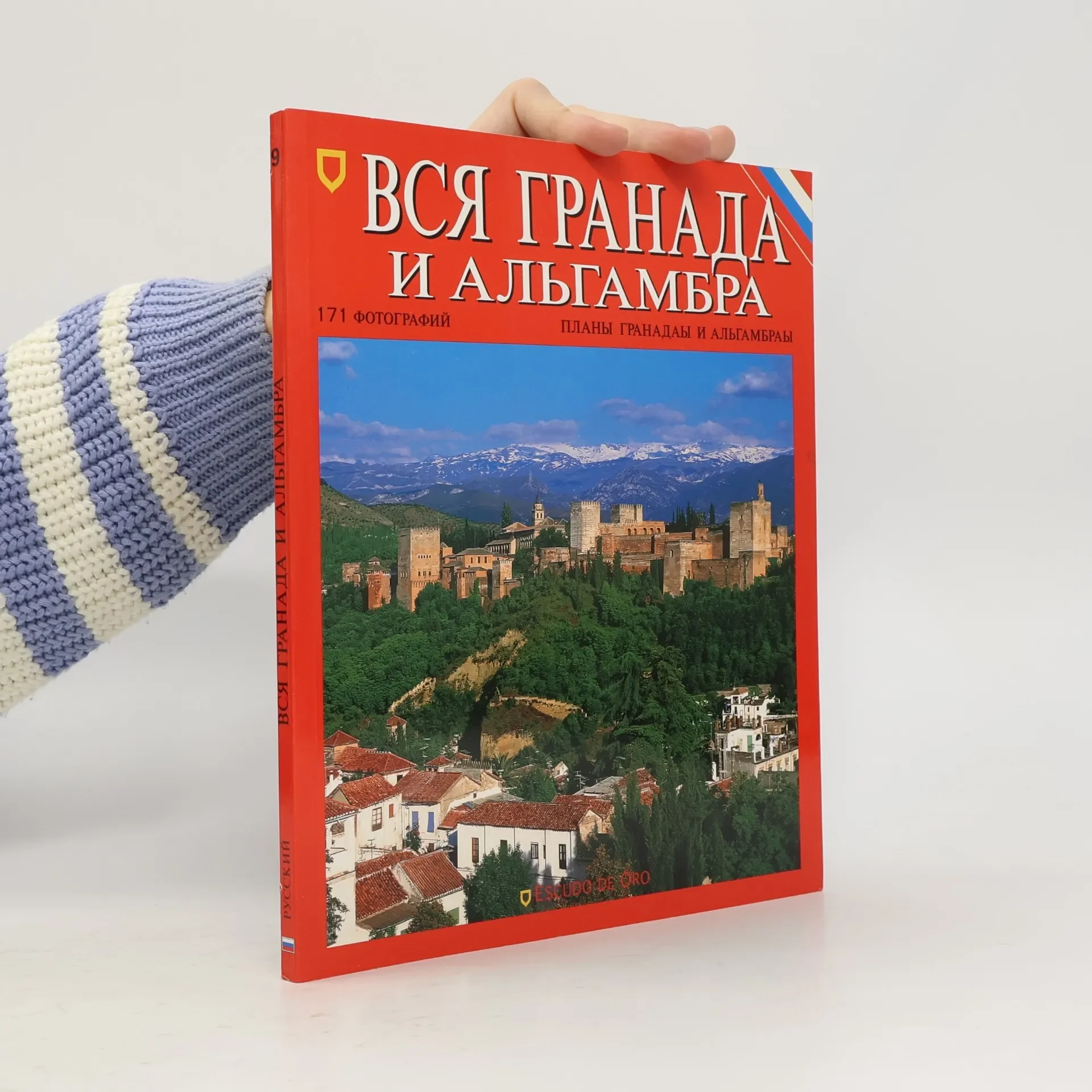 Обложка книги «Вся Гранада и Альгамбра»