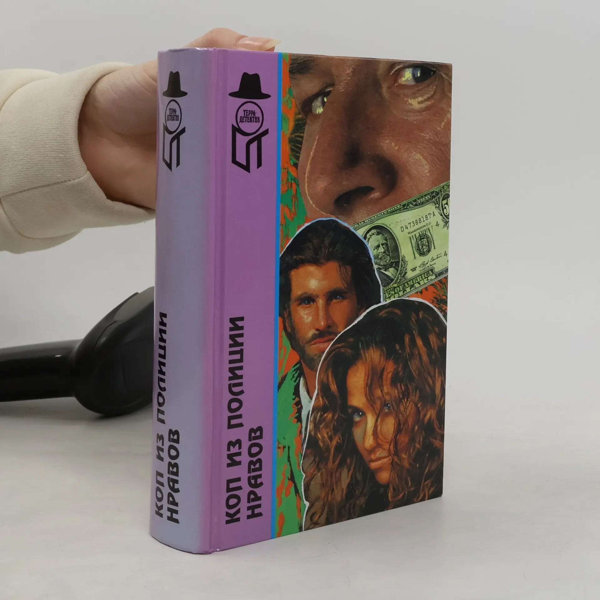 Обложка книги «Терра Детектив: Коп из полиции нравов»
