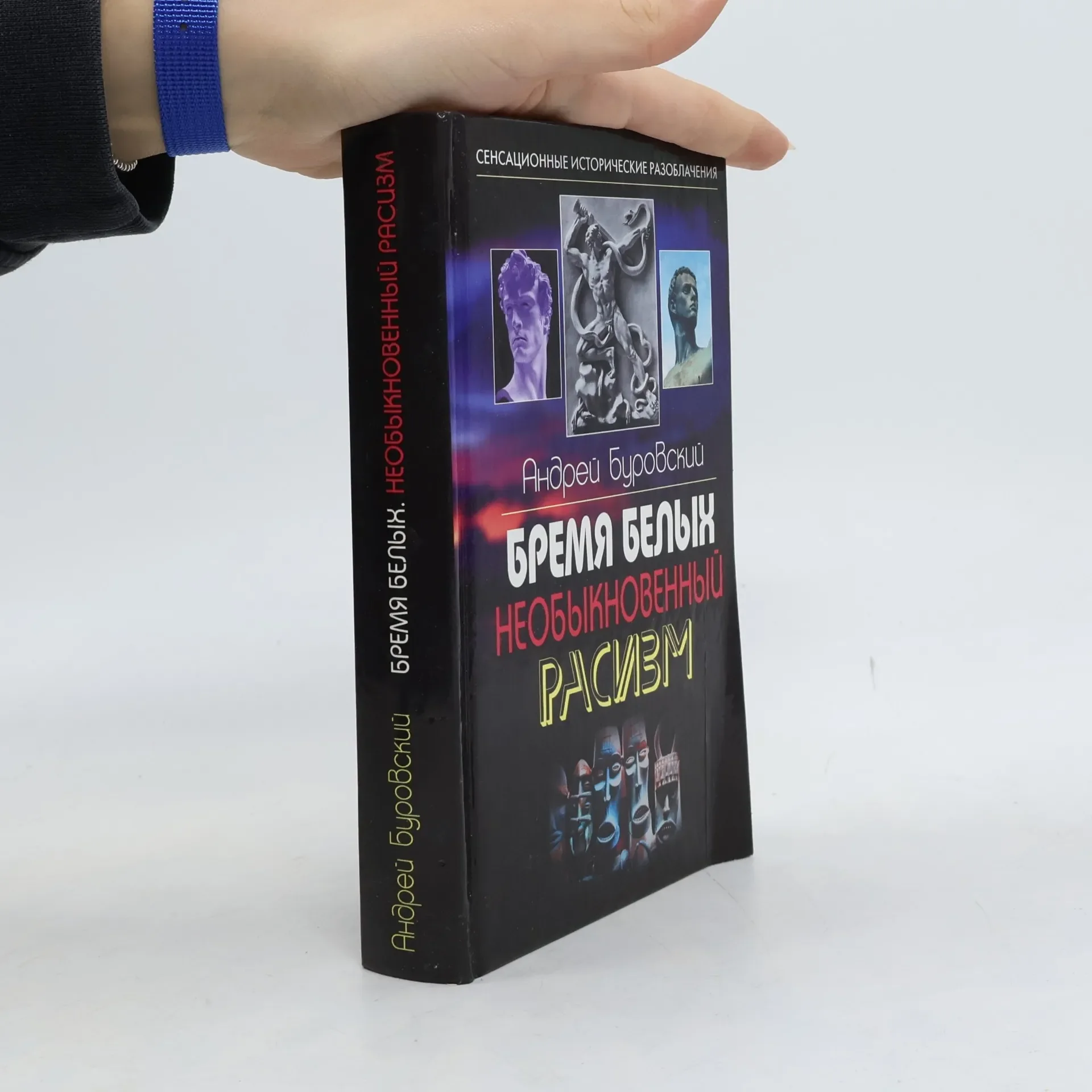 Обложка книги «Бремя белых. Необыкновенный расизм»