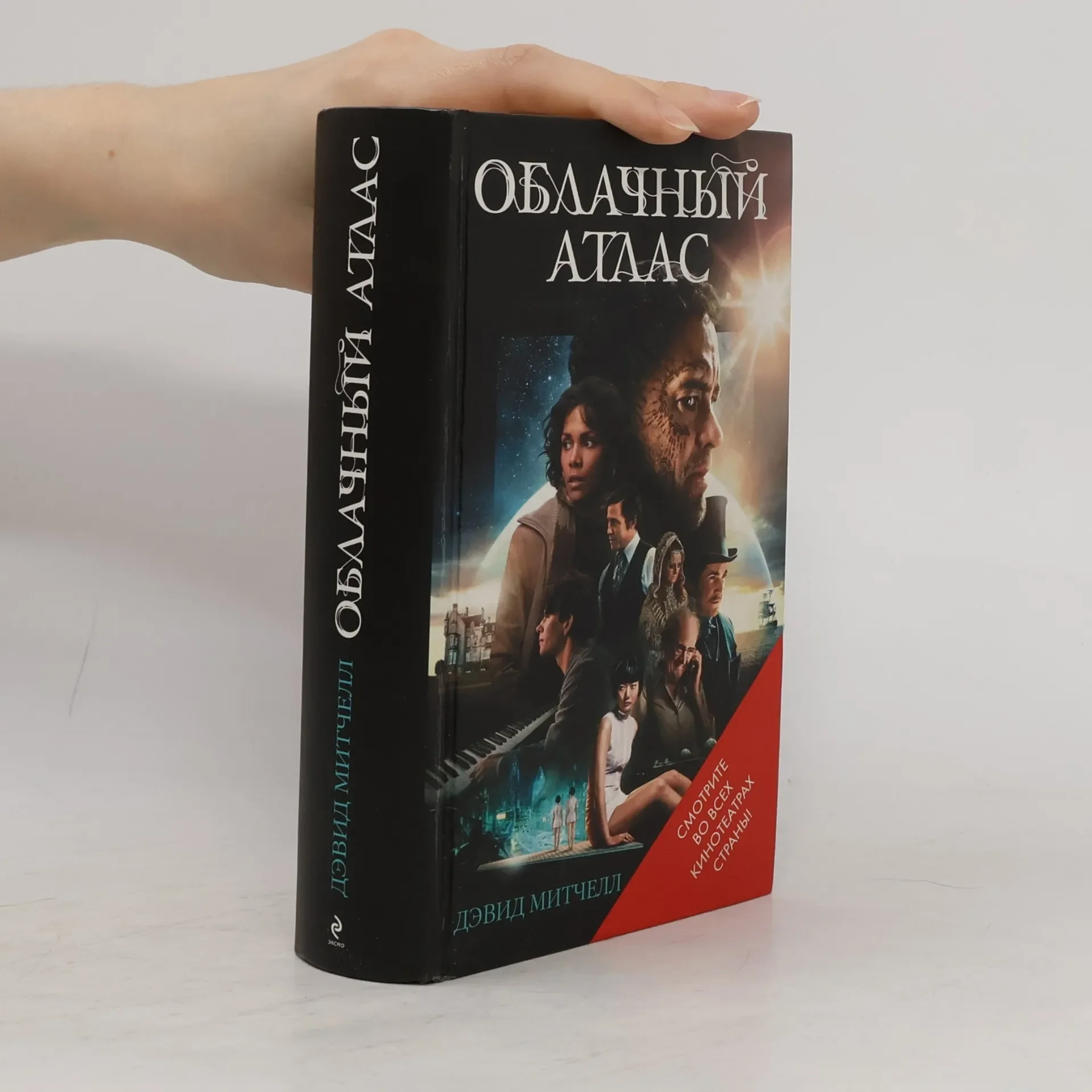 Обложка книги «Облачный атлас.Oblachnyĭ atlas»