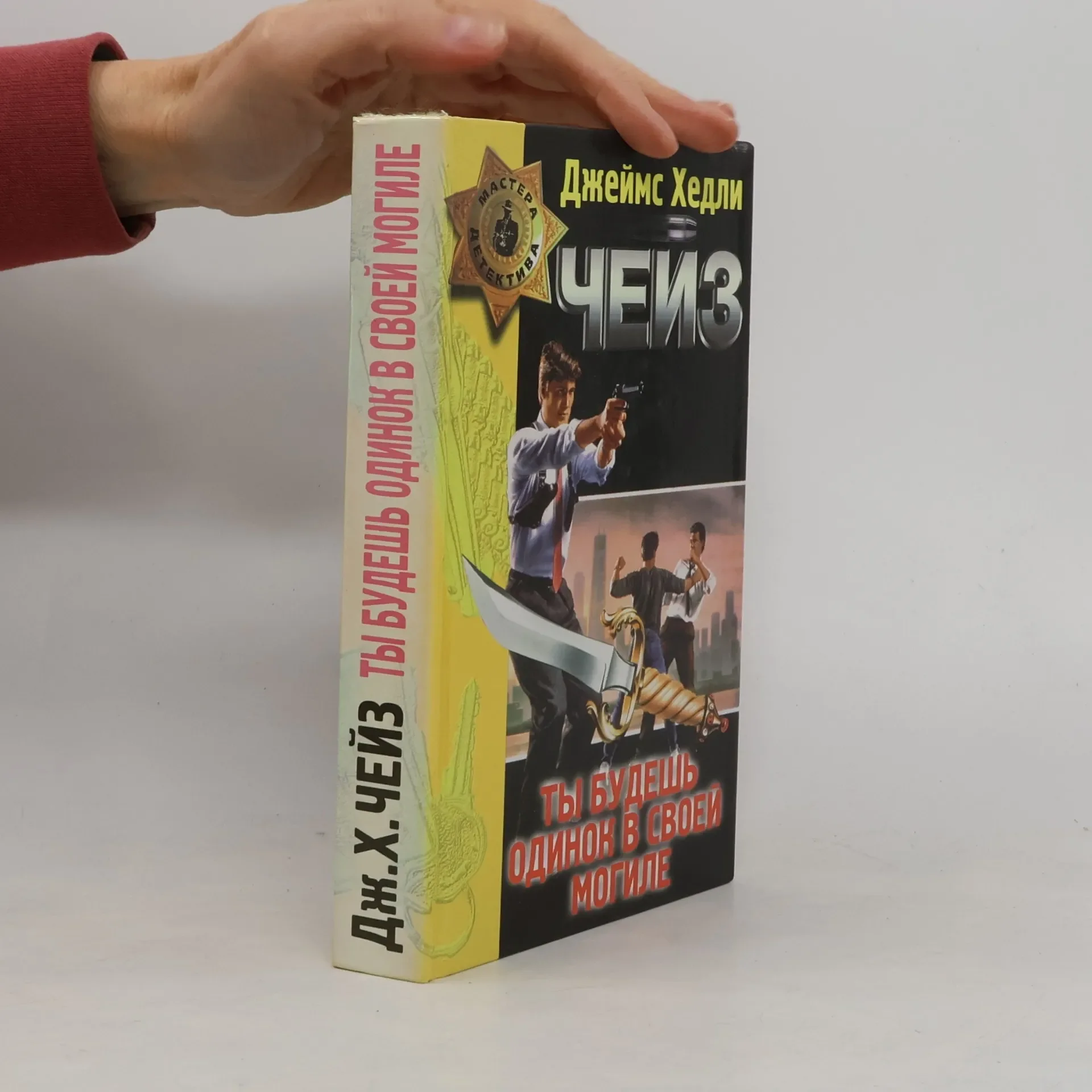 Обложка книги «Ты будешь одинок в своей могиле»