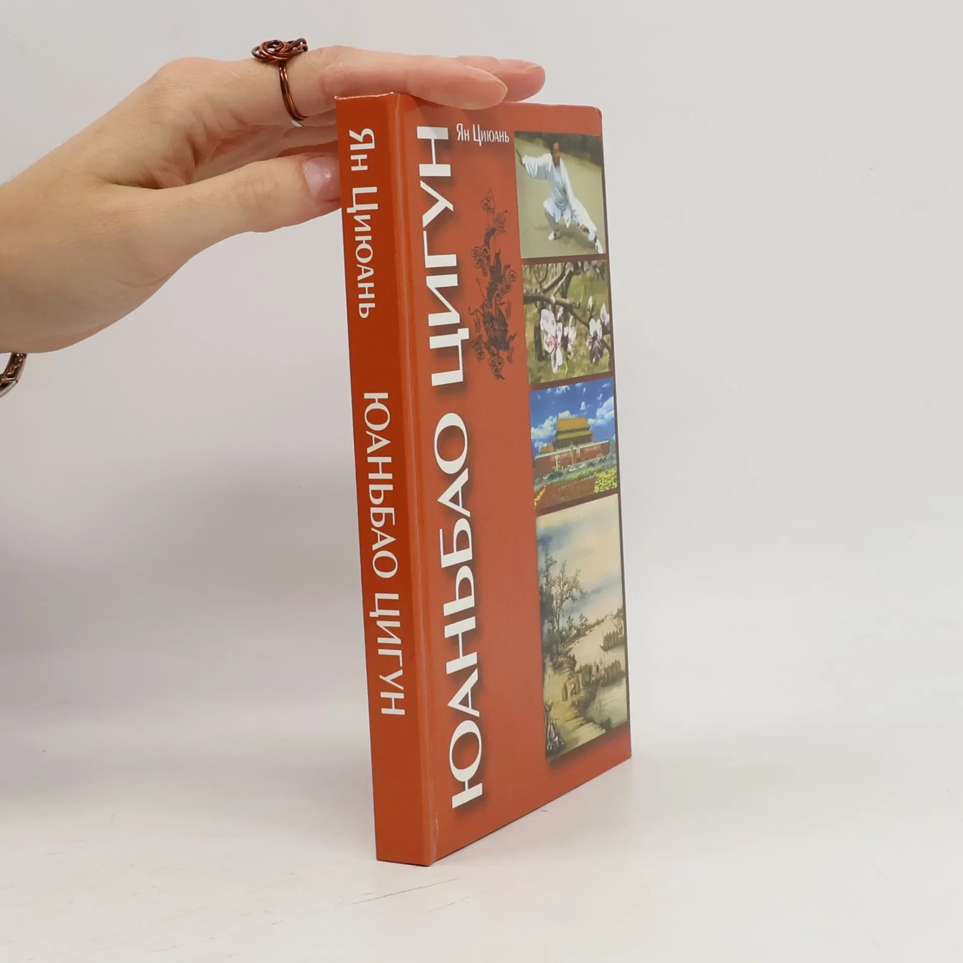 Обложка книги «Юаньбао цигун»