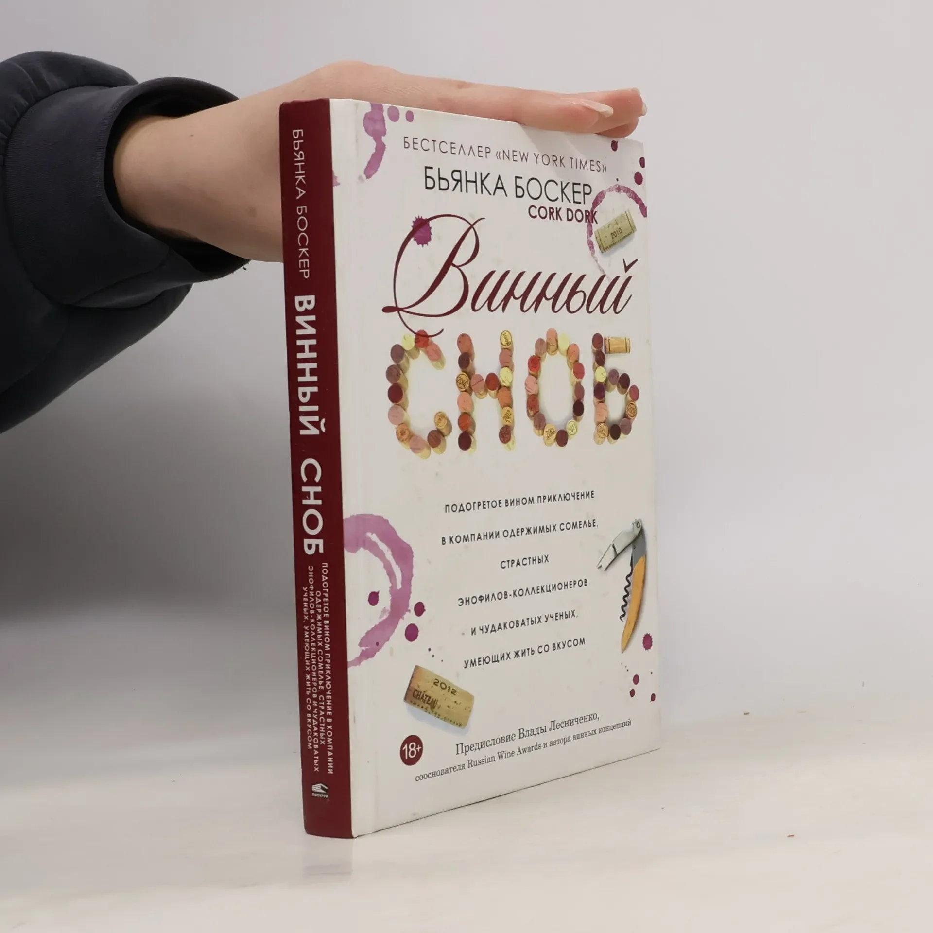 Обложка книги «Винный сноб»