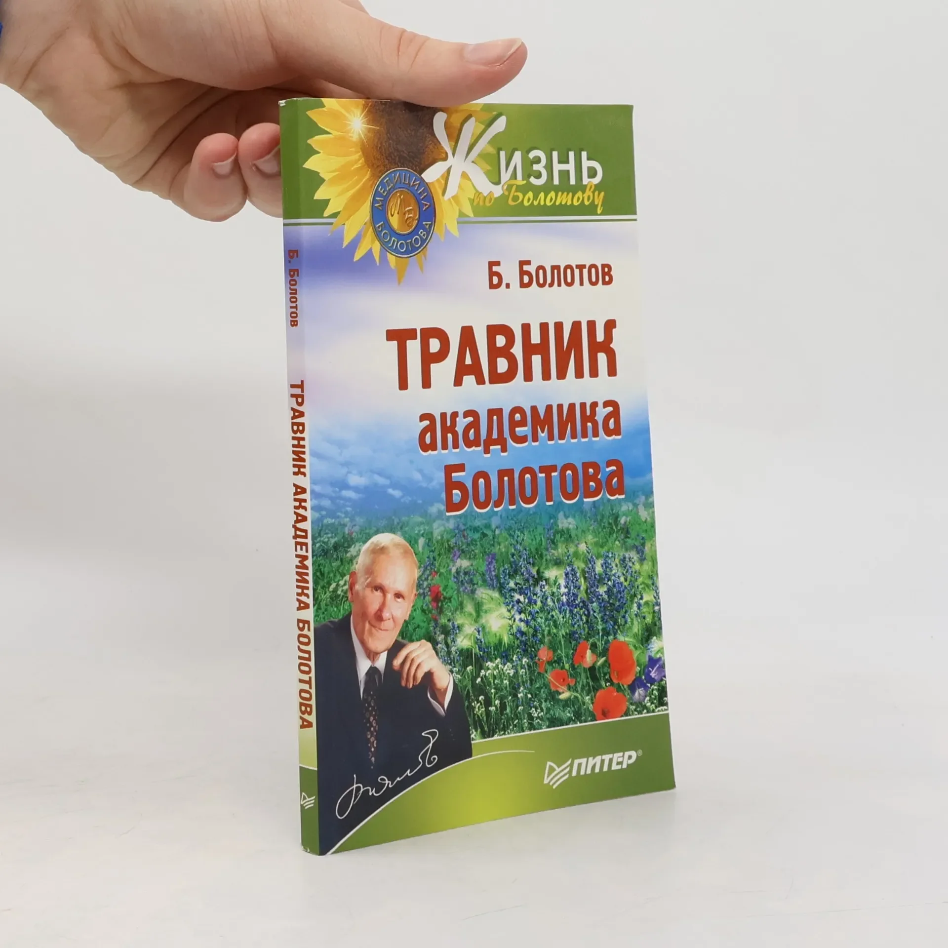 Обложка книги «Травник академика Болотова»