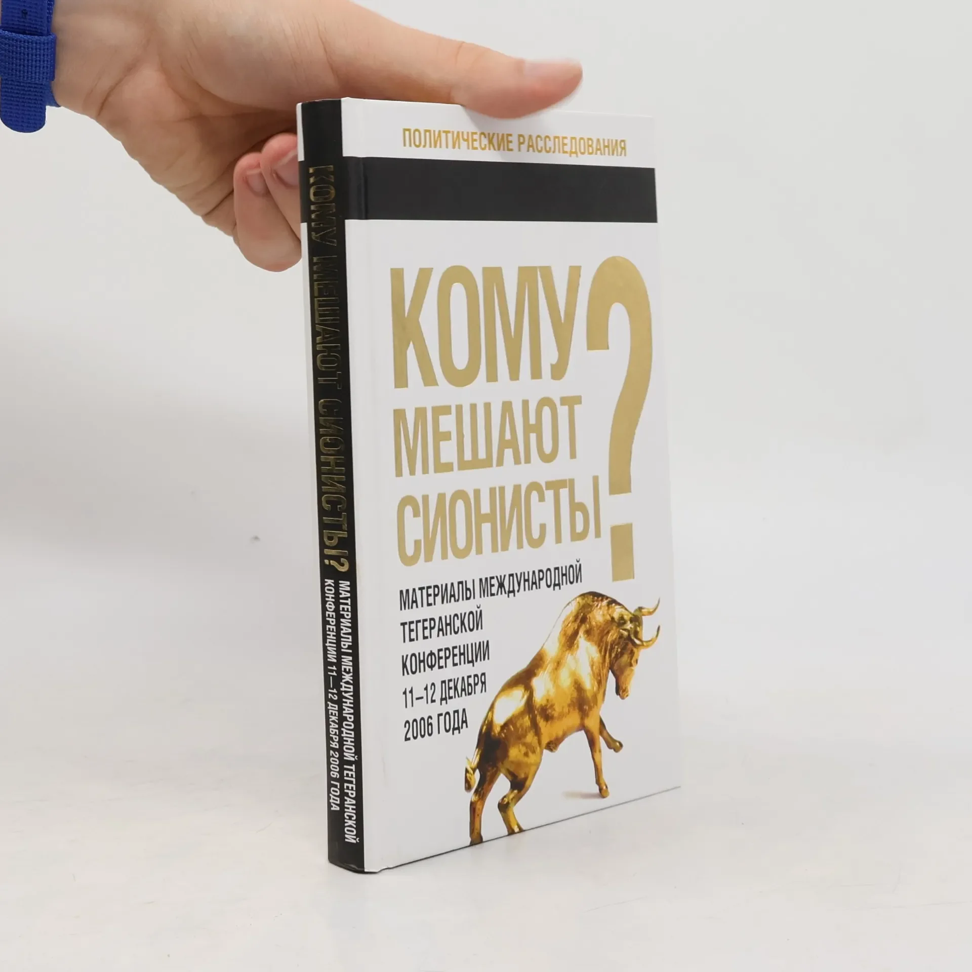 Обложка книги «Кому мешают сионисты?»