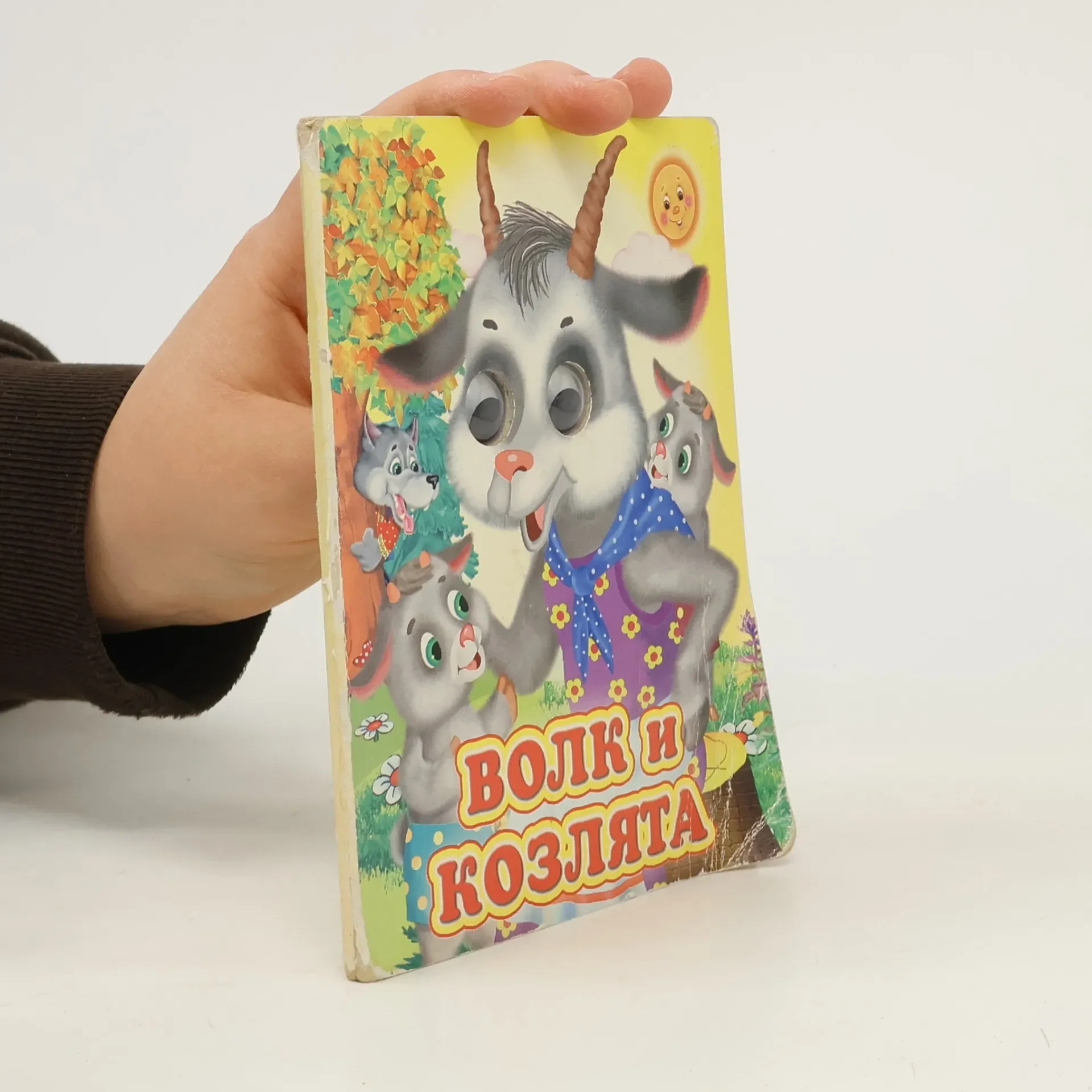 Обложка книги «Волк и козлята»