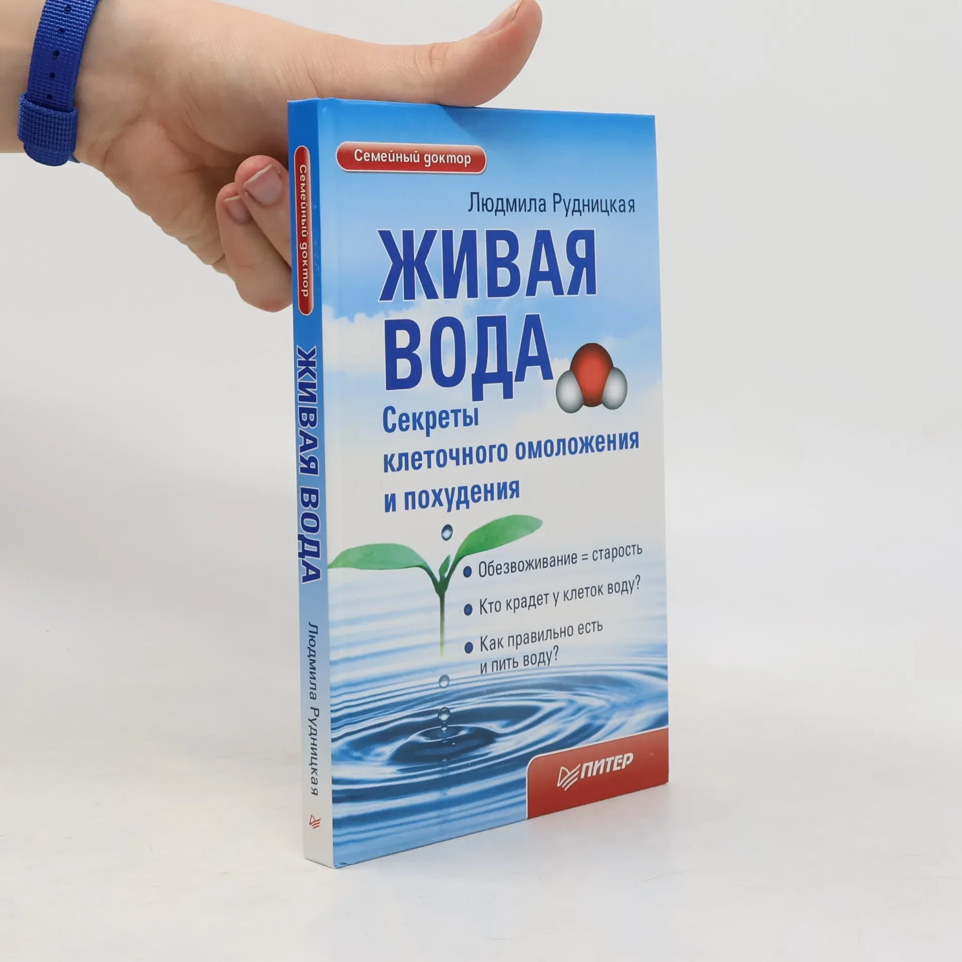 Обложка книги «Живая вода. Секреты клеточного омоложения и похудения»