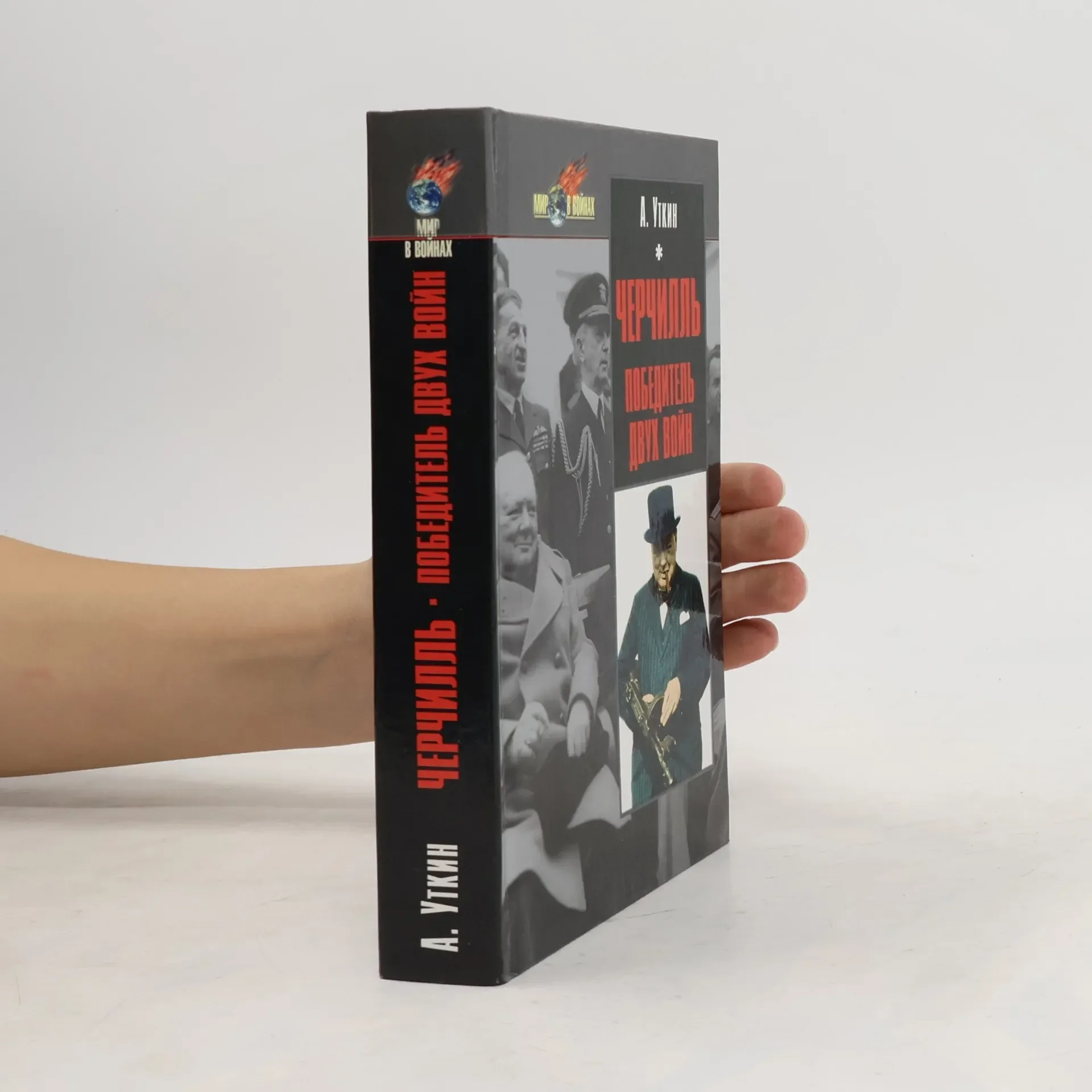 Обложка книги «Мир в войнах: Черчилль»