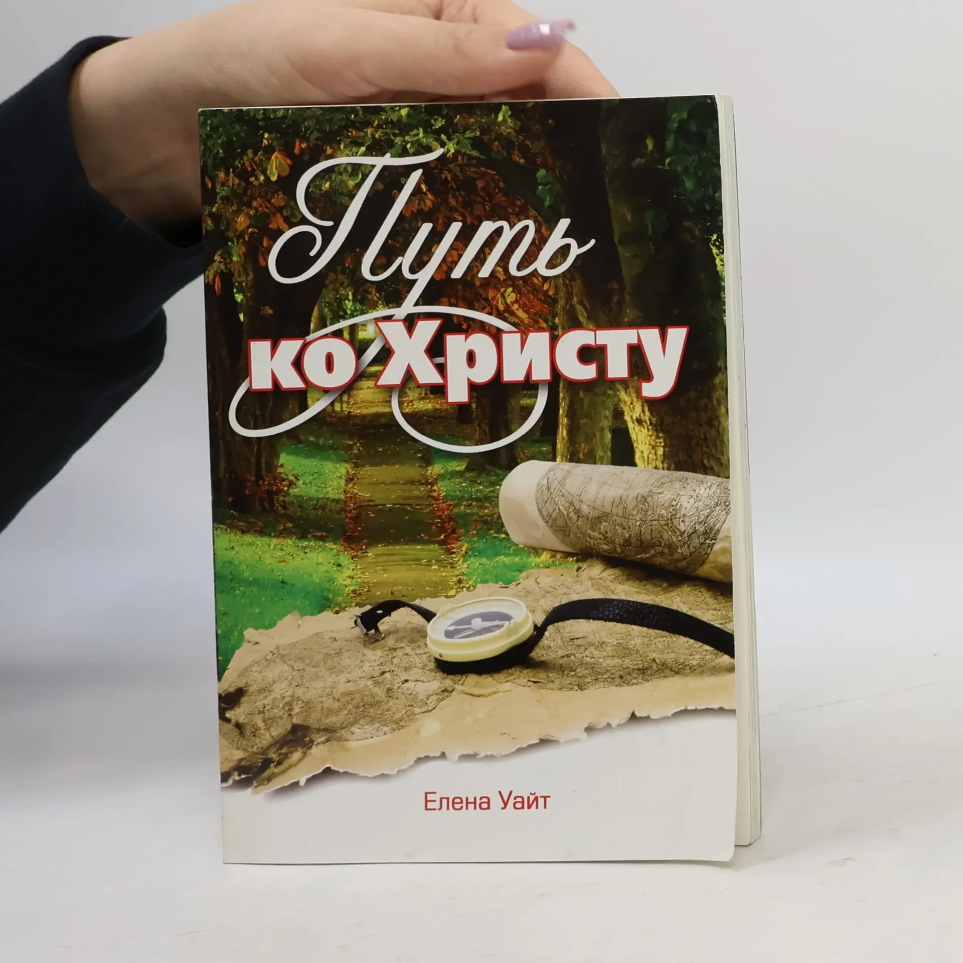 Обложка книги «Путь ко Христу»