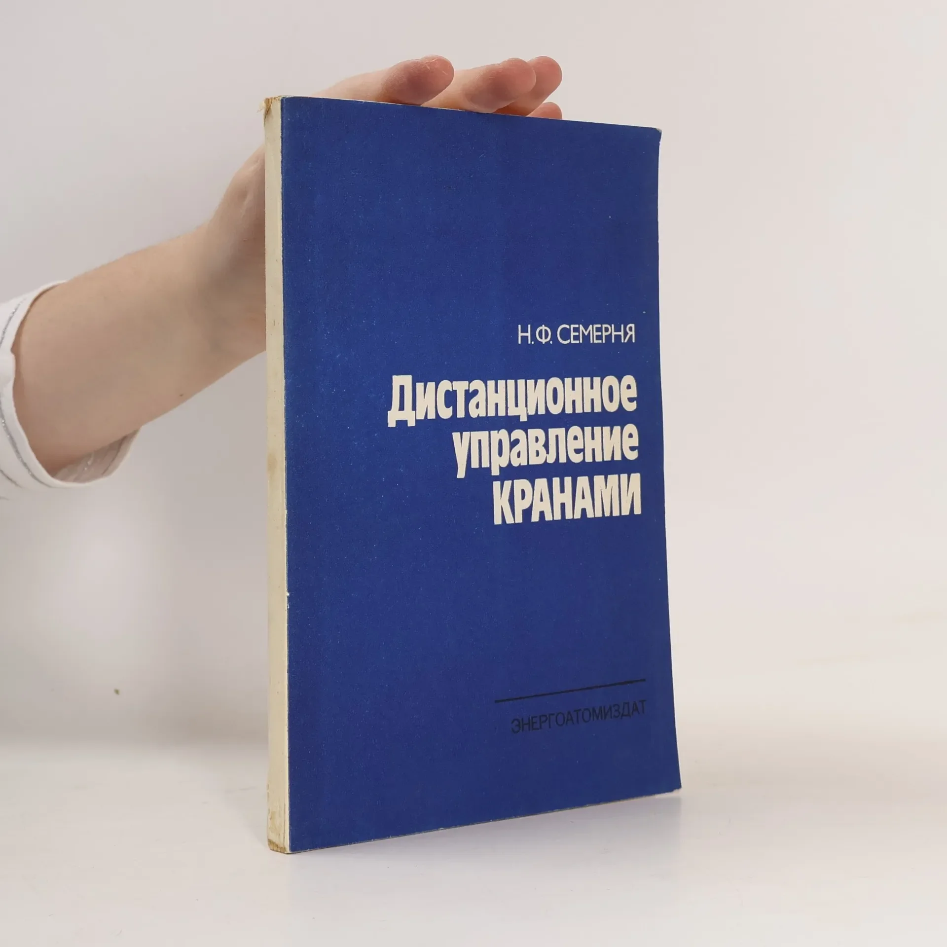 Обложка книги «Дистанционное управление кранами»
