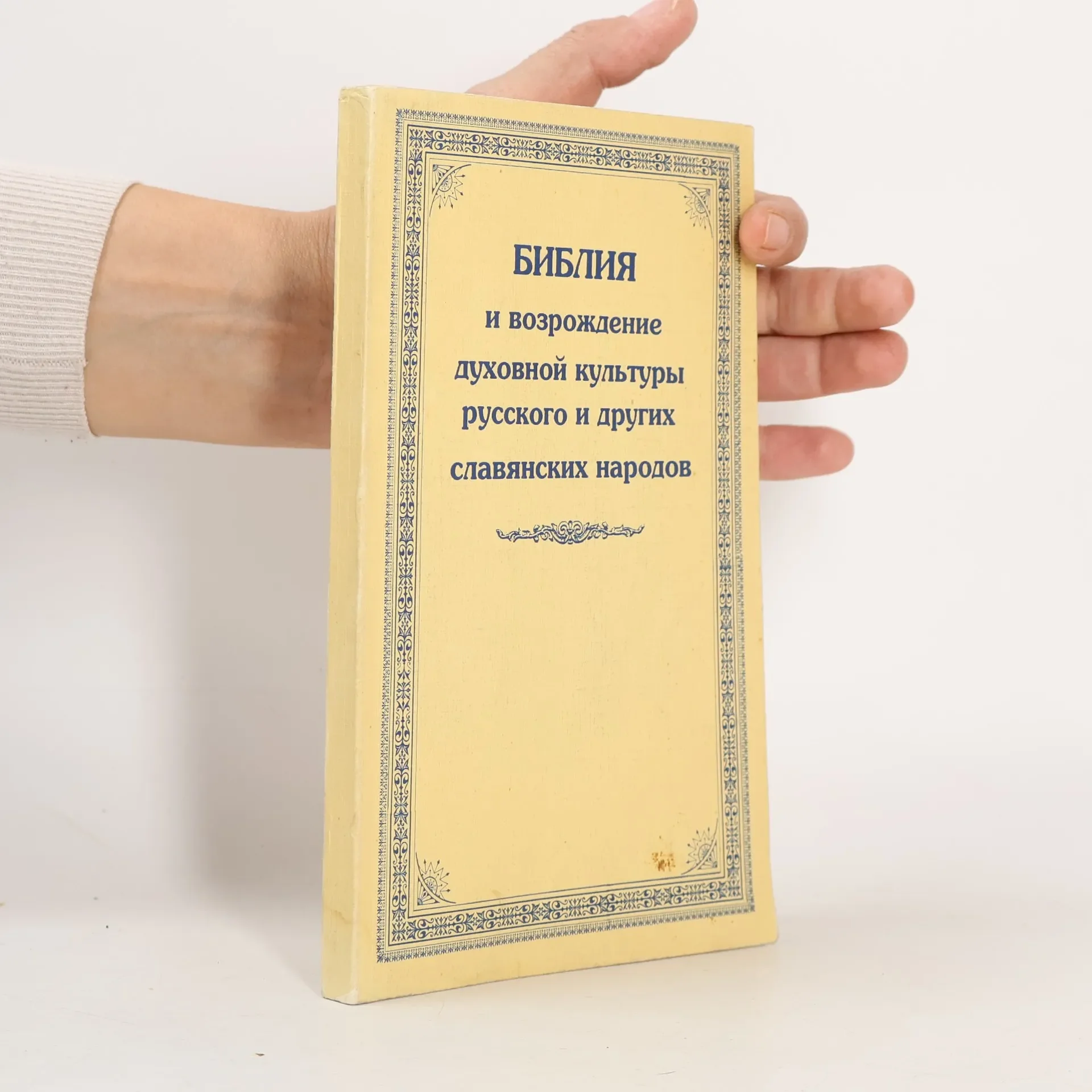 Обложка книги «Библия и возрождение духовной культуры русского и других славянских народов»