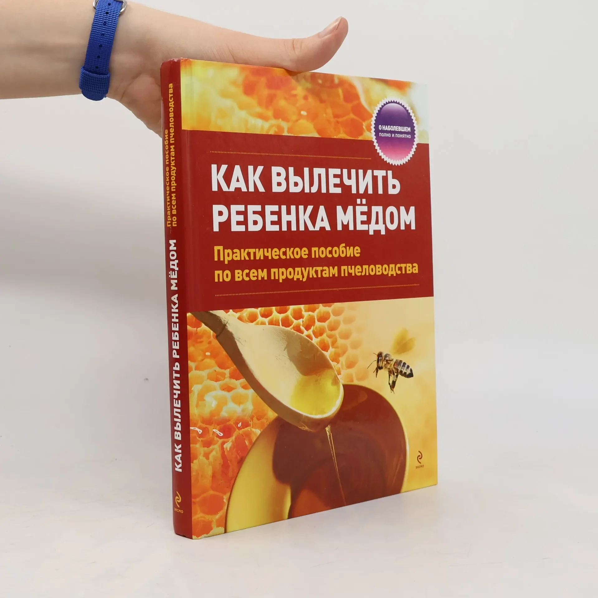 Обложка книги «Как вылечить ребенка мёдом»
