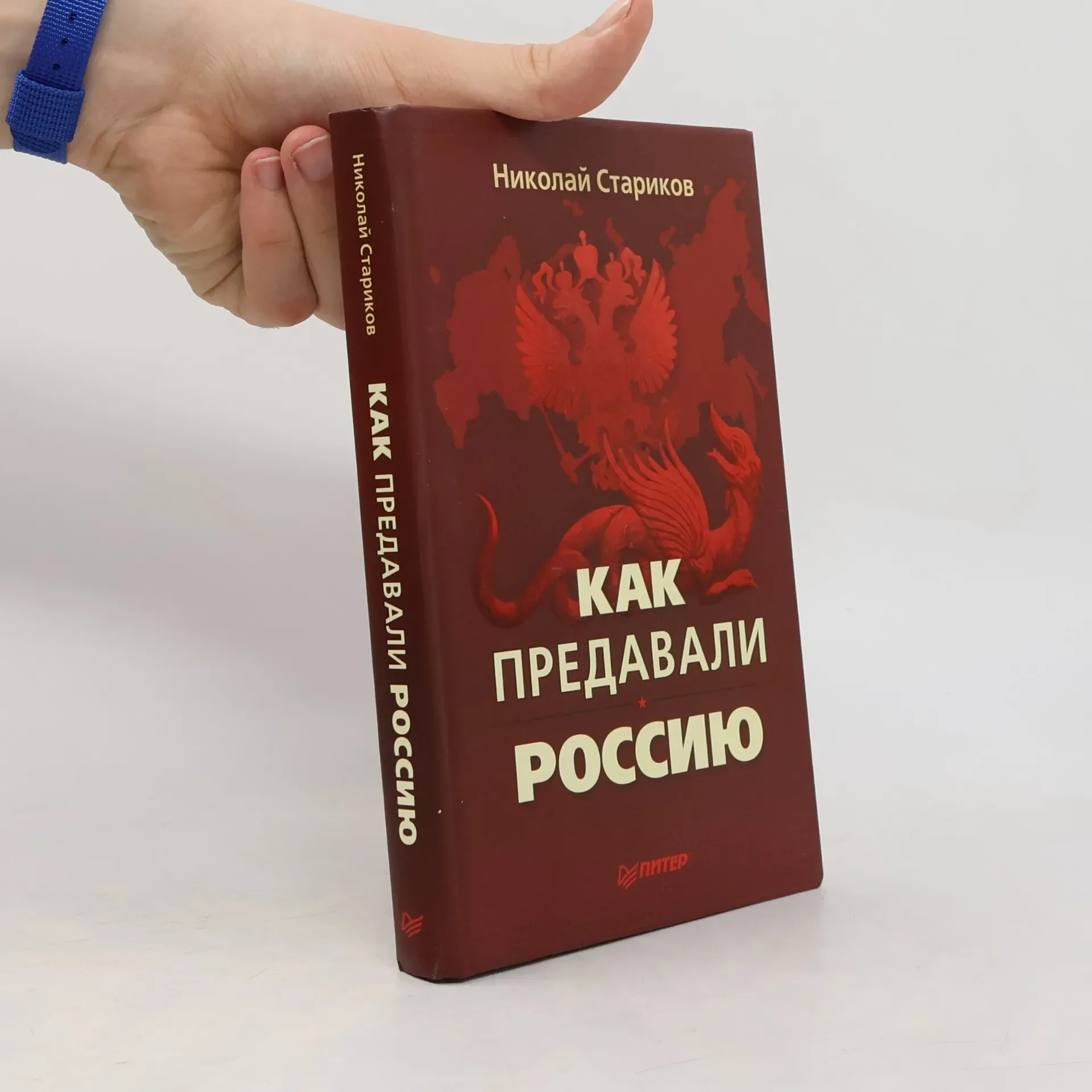 Обложка книги «Как предавали Россию»