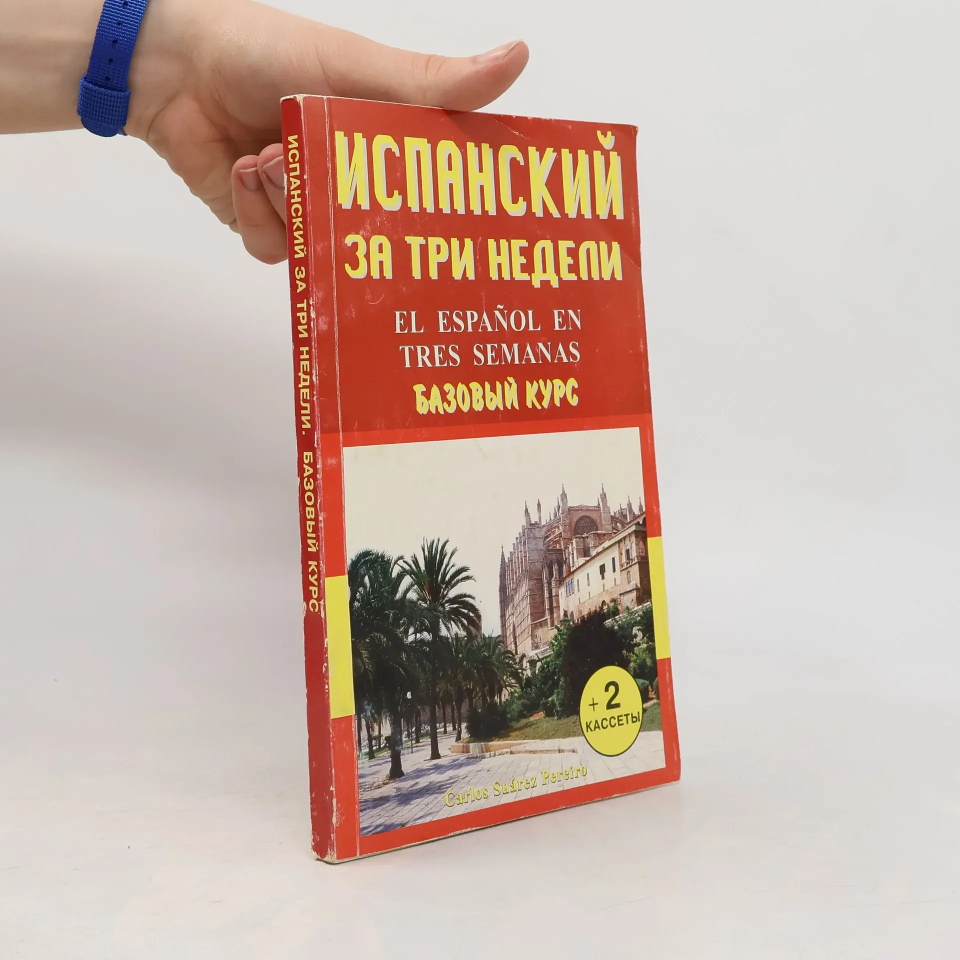 Обложка книги «Испанский за три недели / El Español en tres semanas»