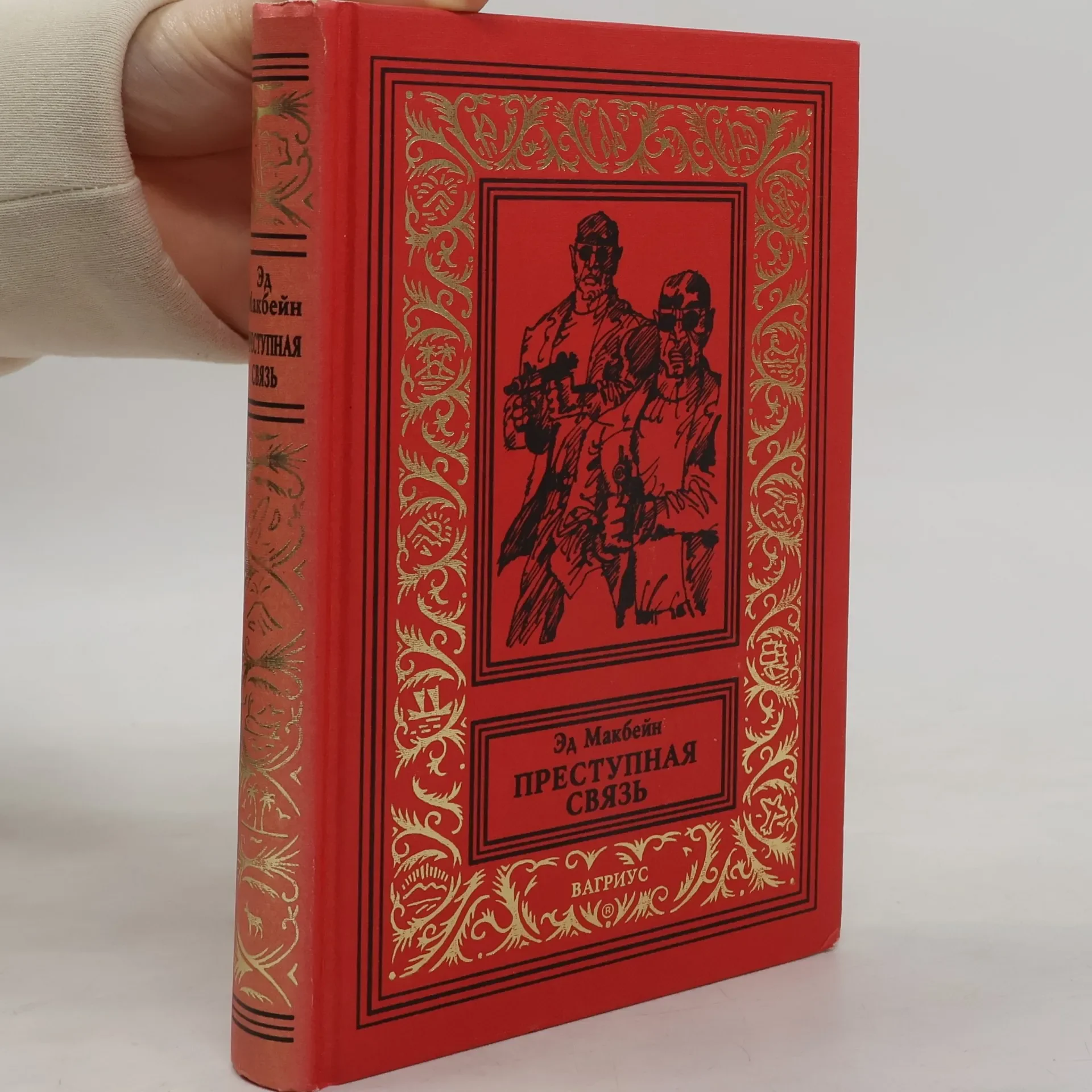 Обложка книги «Преступная связь»
