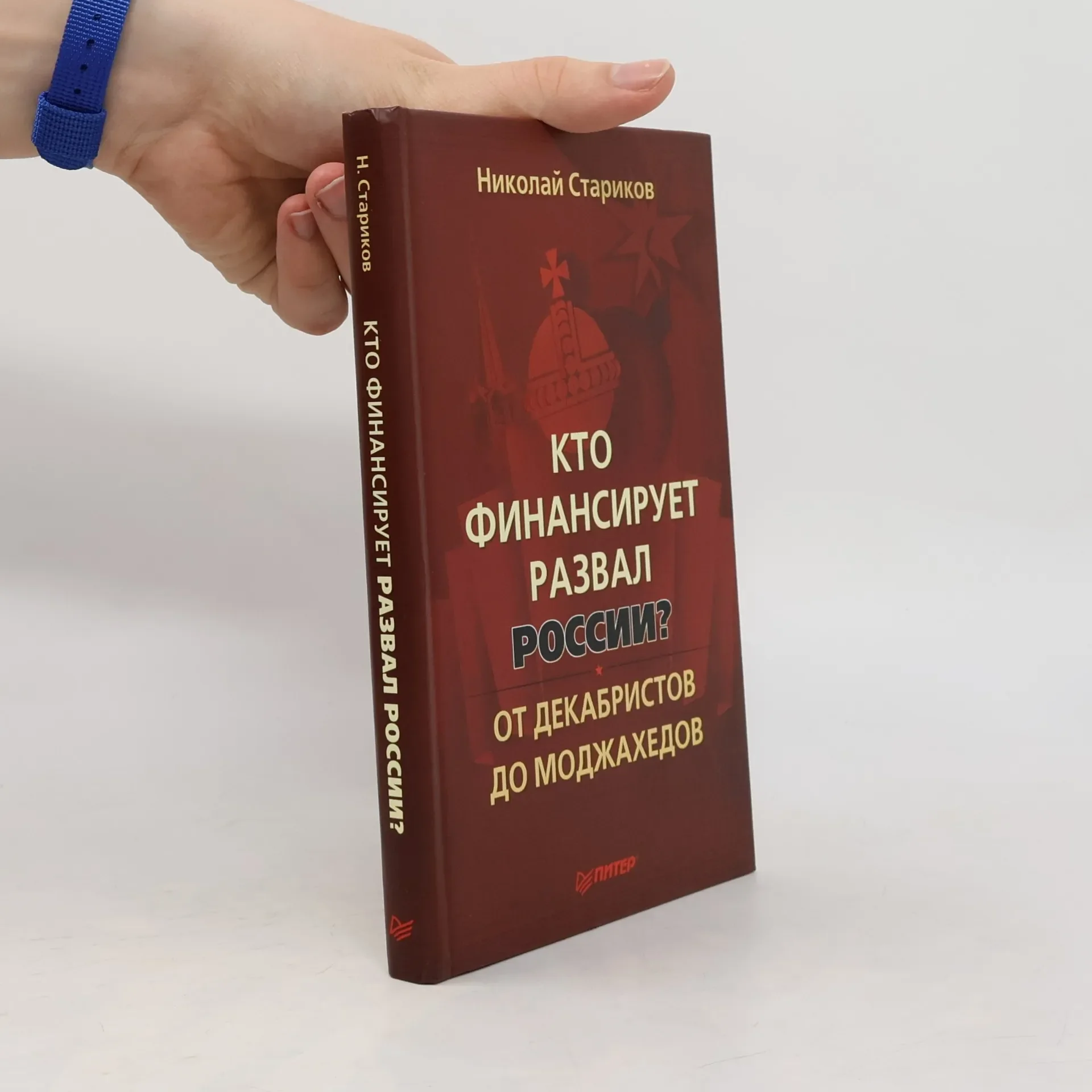Обложка книги «Кто финансирует развал России? Kto finansiruyet razval Rossii?»