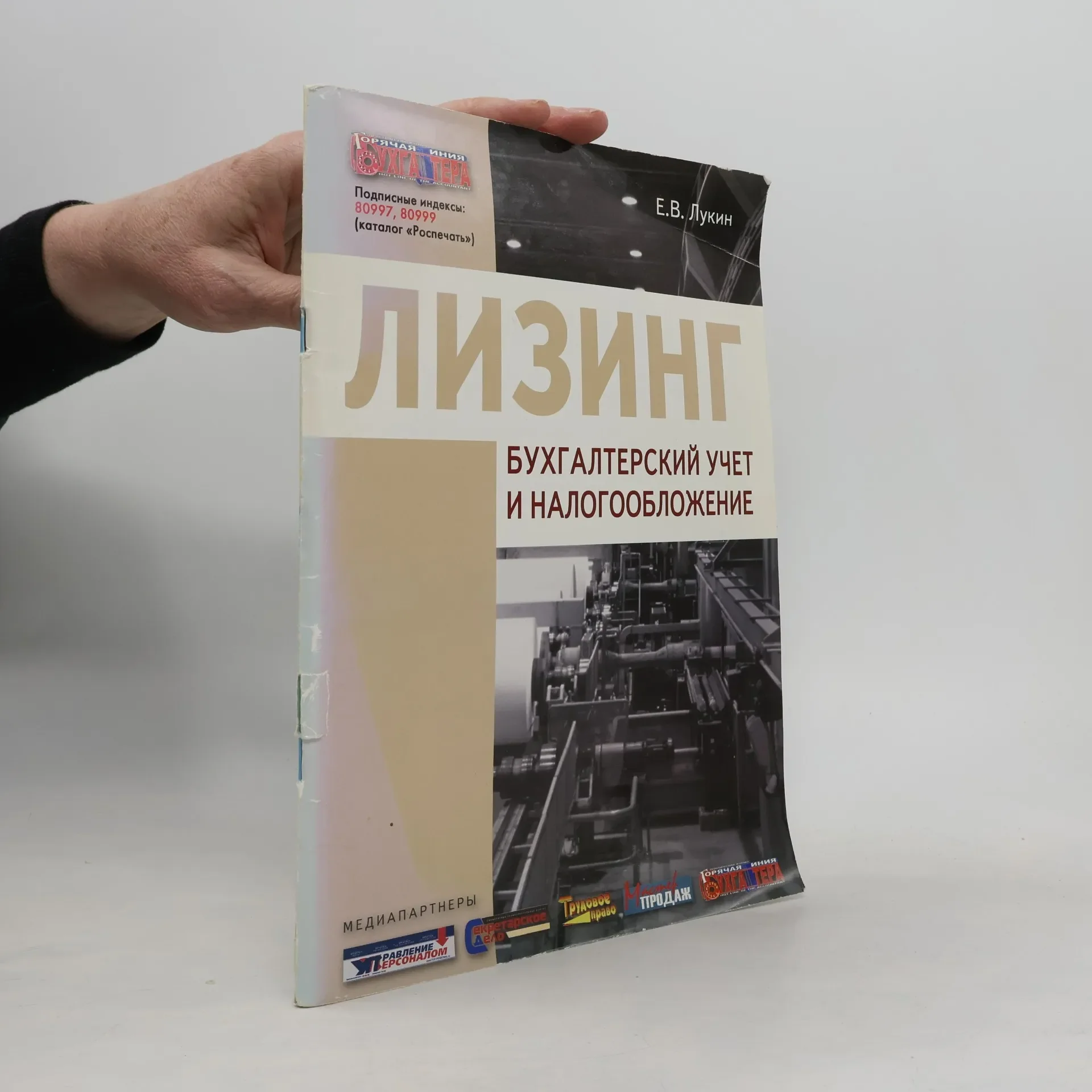 Обложка книги «Лизинг: бухгалтерский учет и налогообложение»