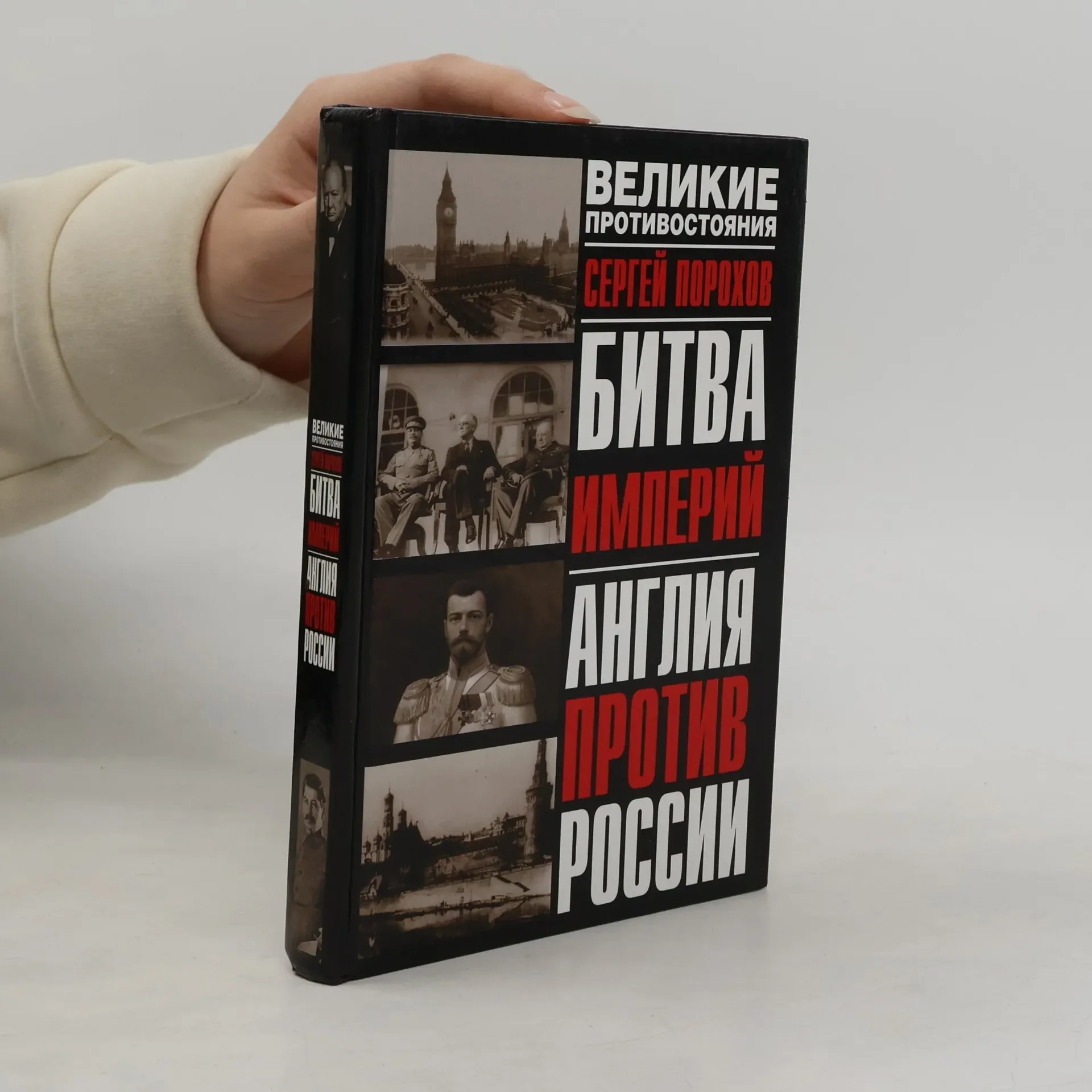 Обложка книги «Великие противостояния: Битва империй. Англия против России»
