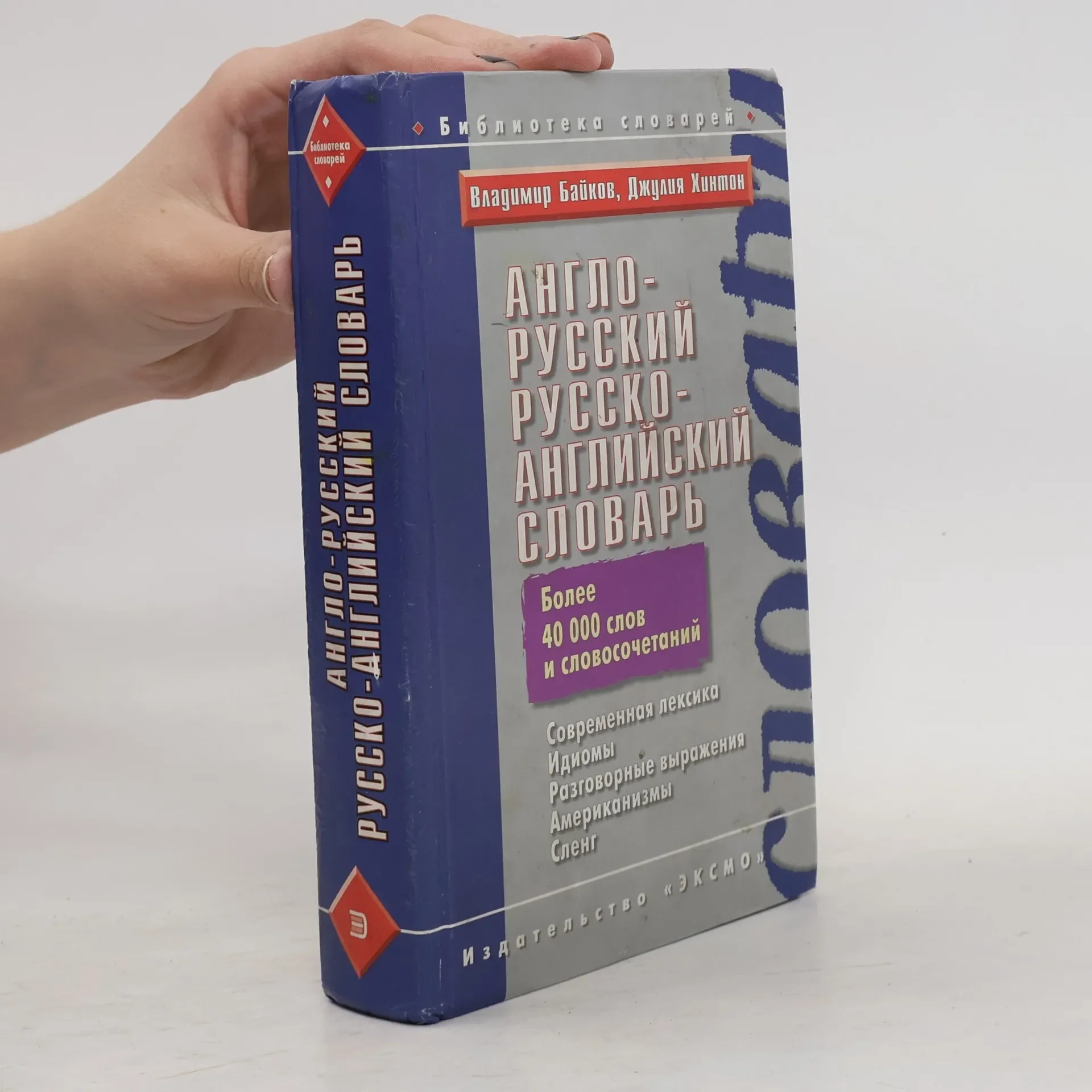 Обложка книги «Англо-русский русско-английский словарь»