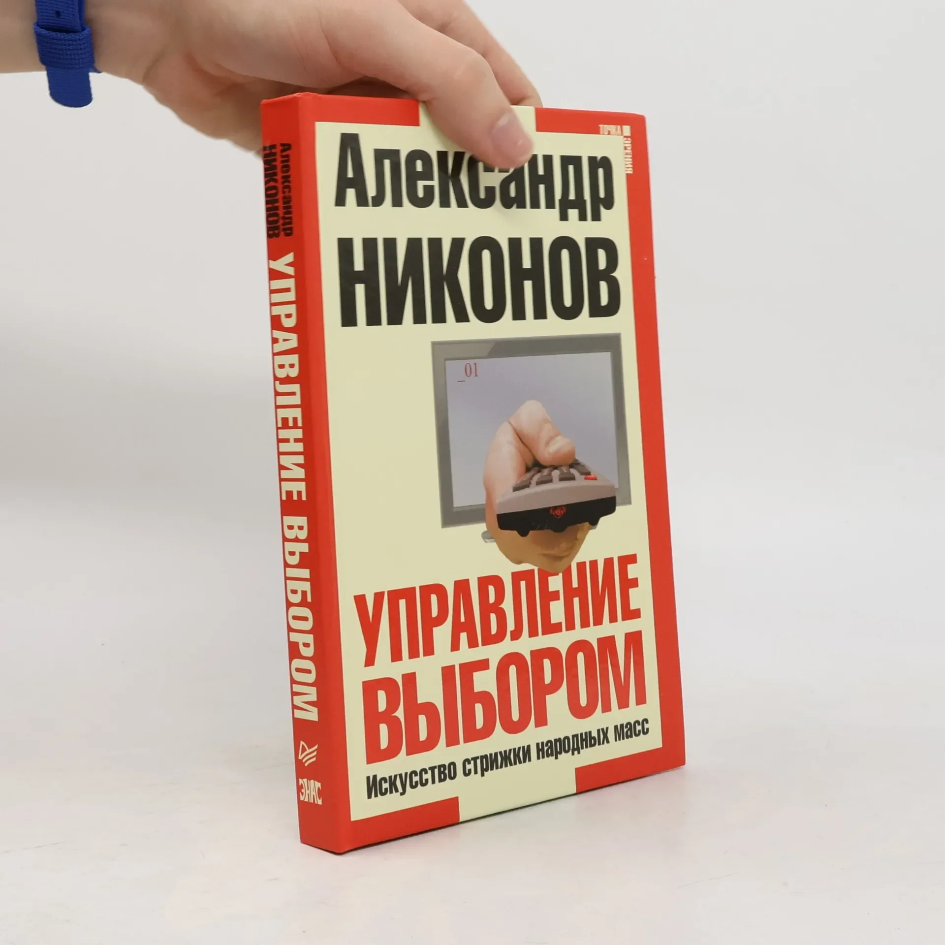 Обложка книги «Управление выбором. Искусство стрижки народных масс»