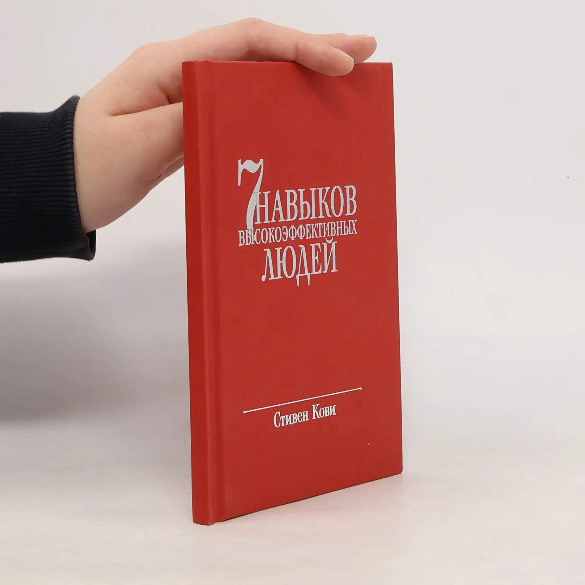 Обложка книги «7 навыков высокоэффективных людей»