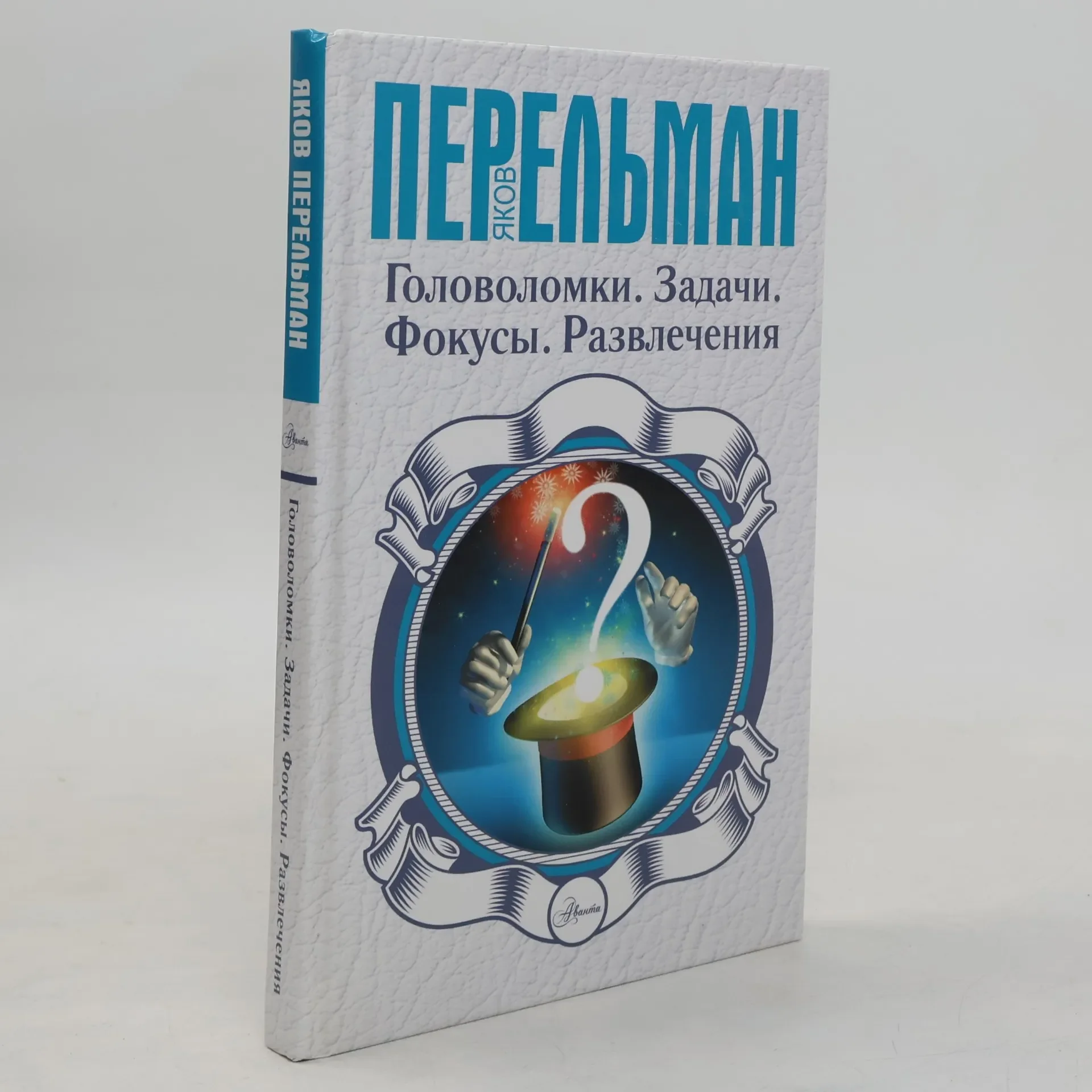 Обложка книги «Головоломки. Задачи. Фокусы. Развлечения»
