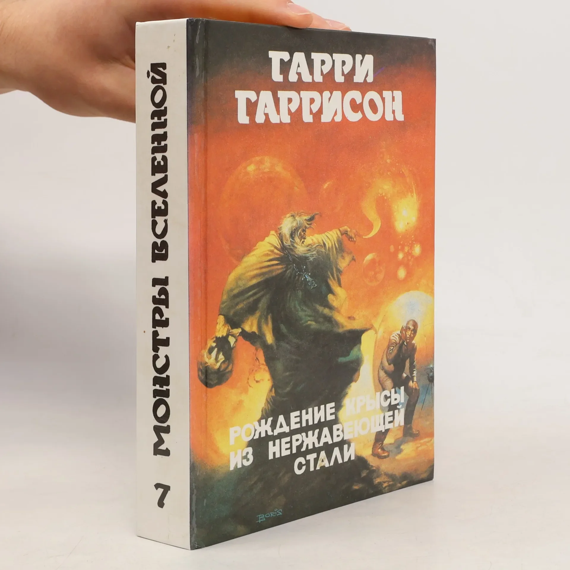 Обложка книги «Монстры Вселенной 7. Рождение Крысы из нержавеющей стали»