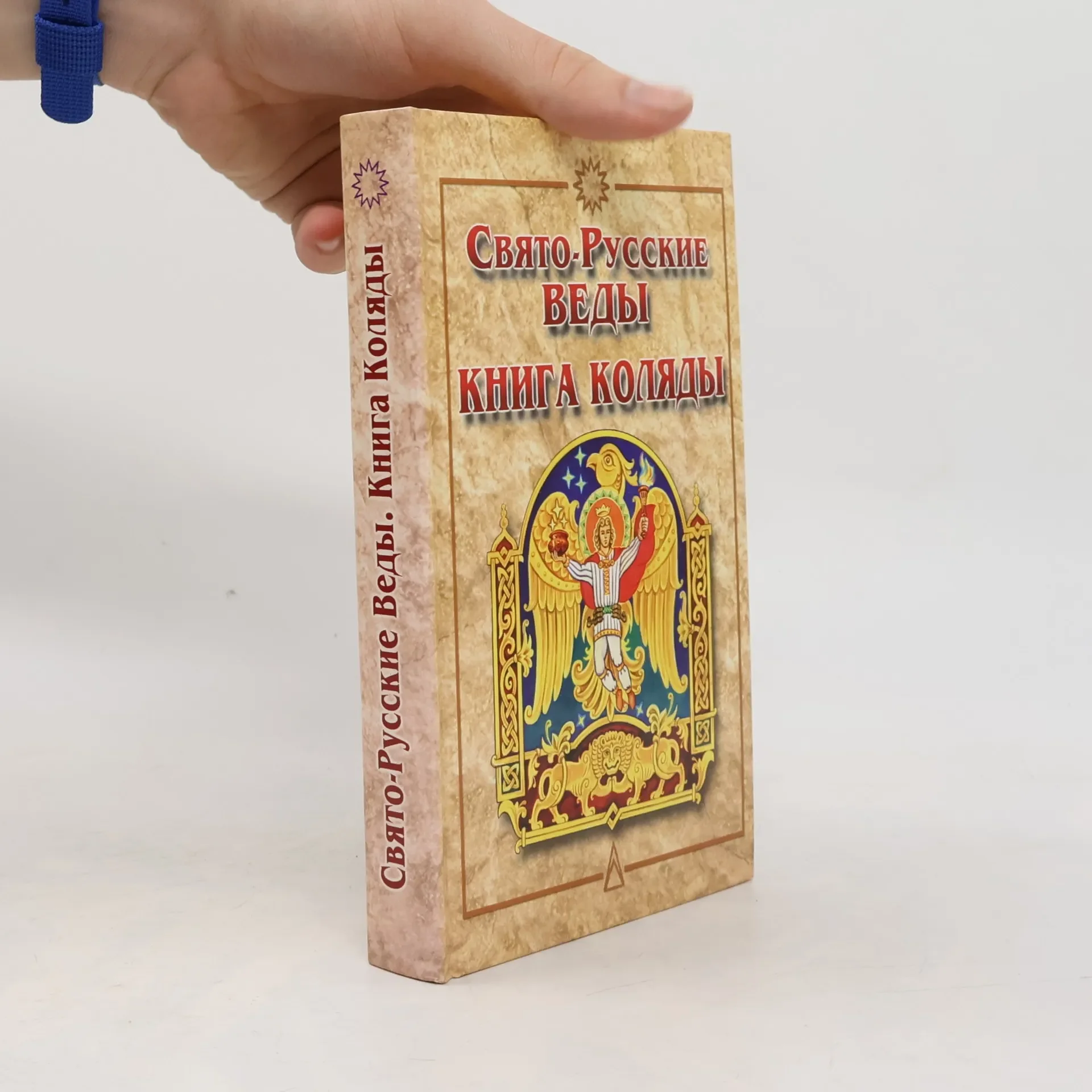 Обложка книги «Свято-русские веды»
