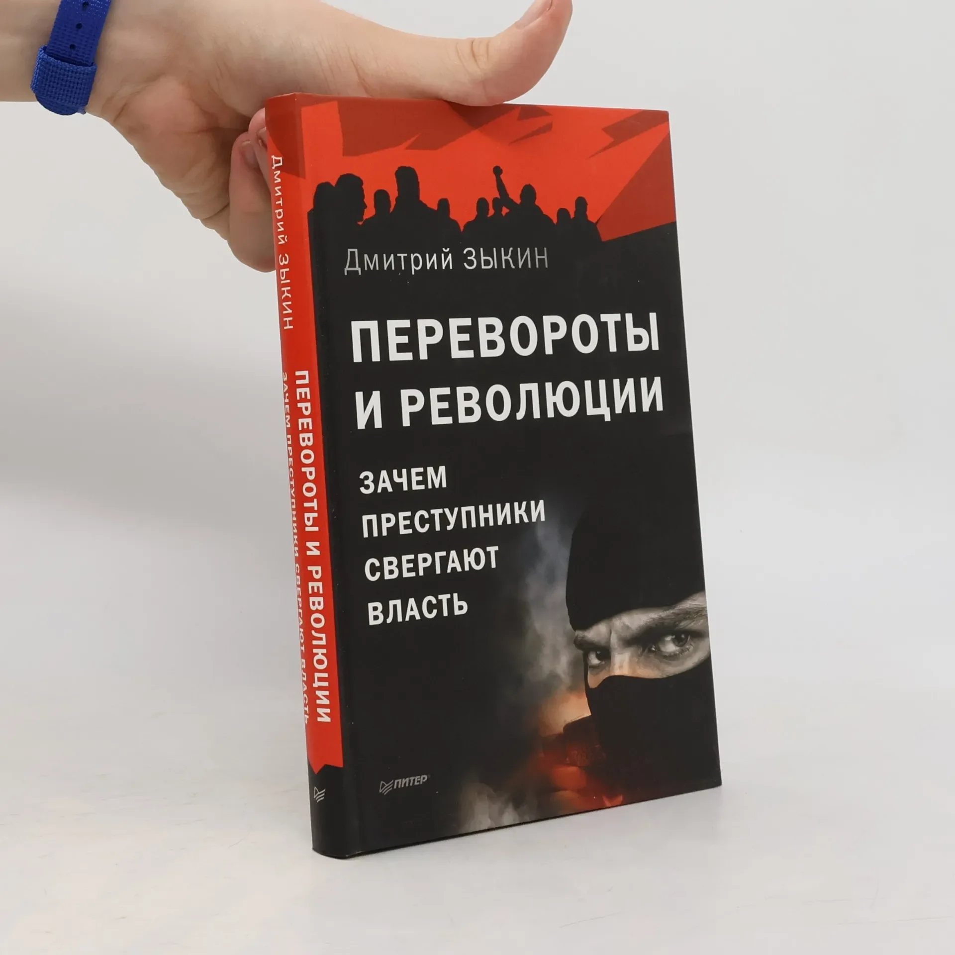 Обложка книги «Перевороты и революции: Зачем преступники свергают власть»