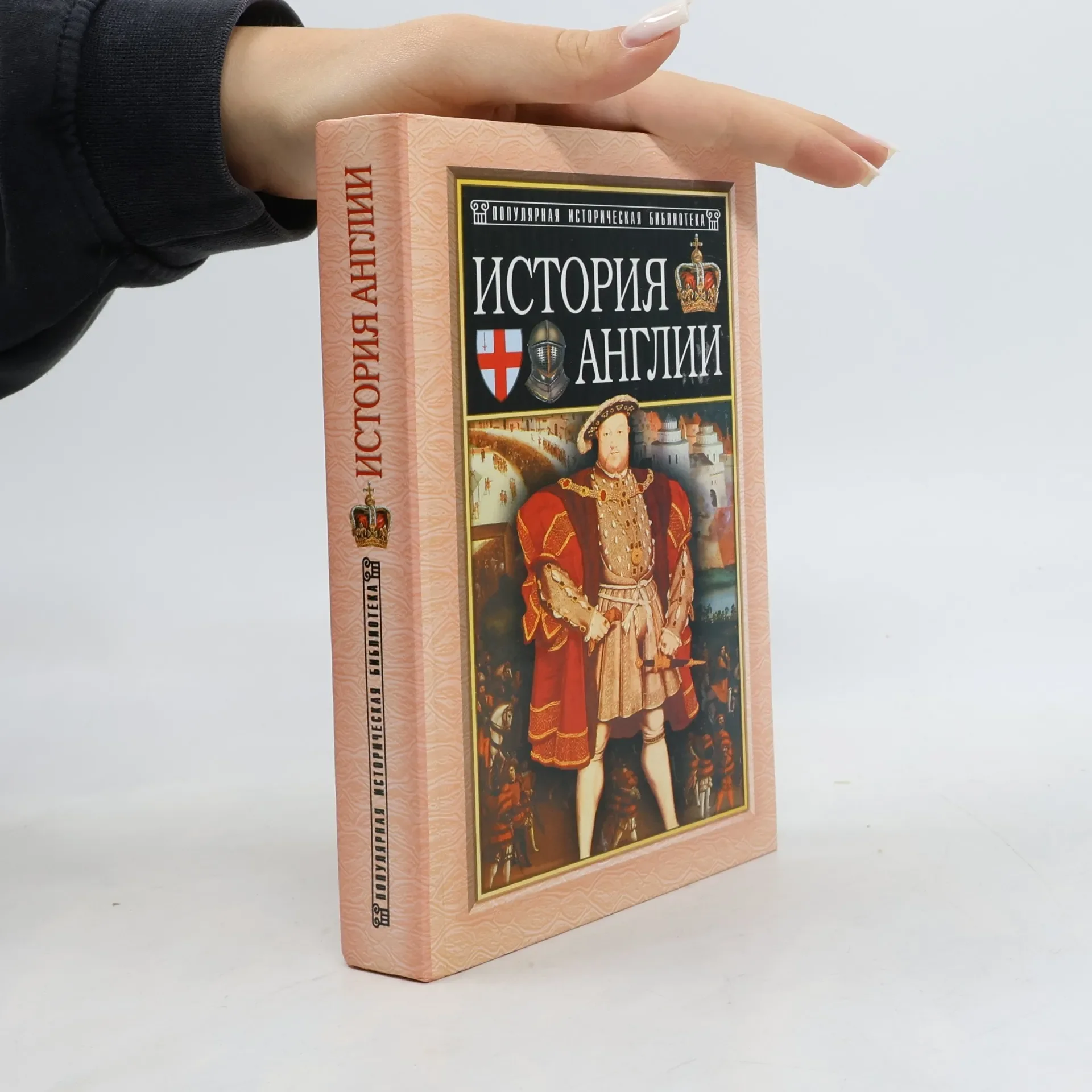 Обложка книги «Популярная историческая библиотека: История Англии от Чосера до королевы Виктории»