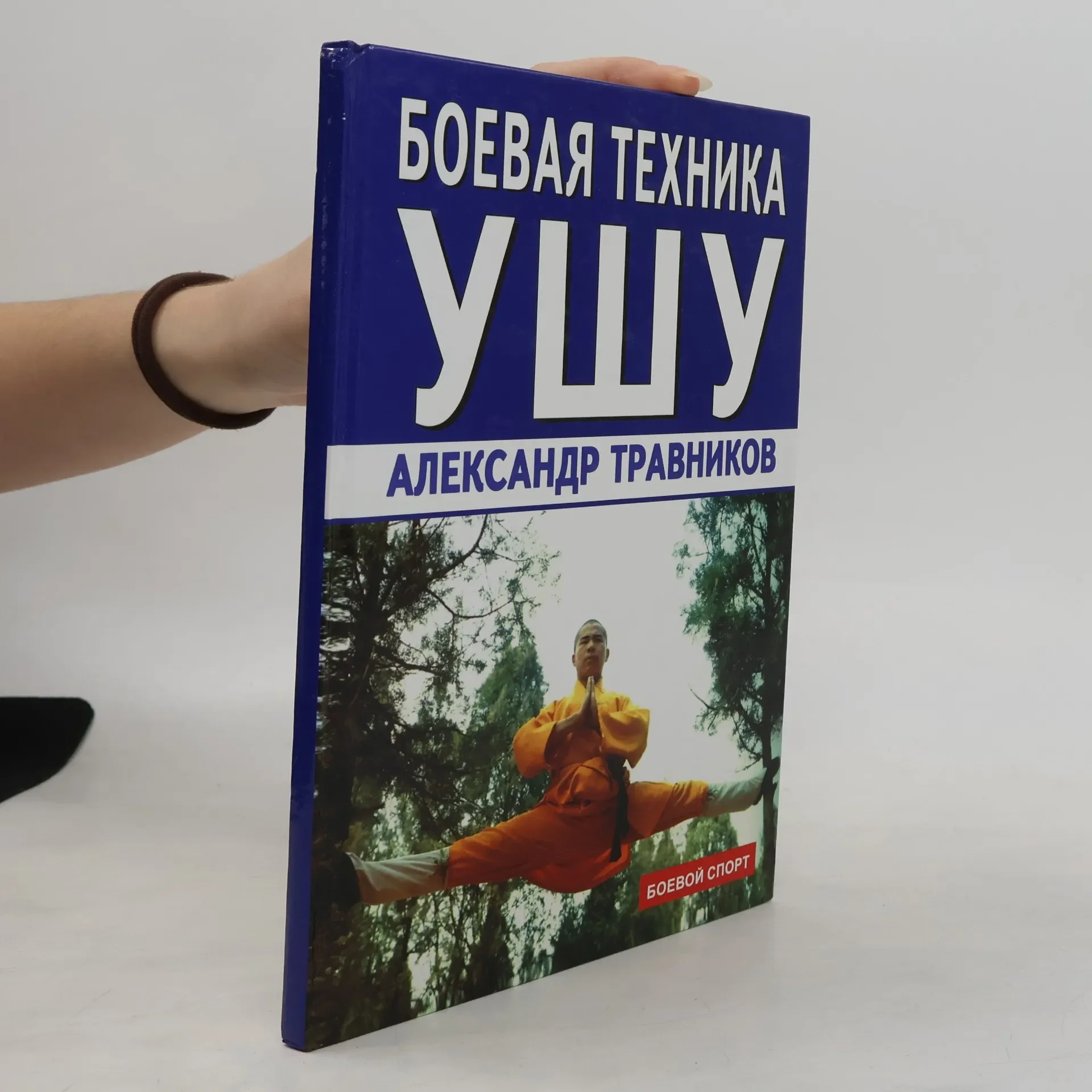 Обложка книги «Боевая техника ушу»